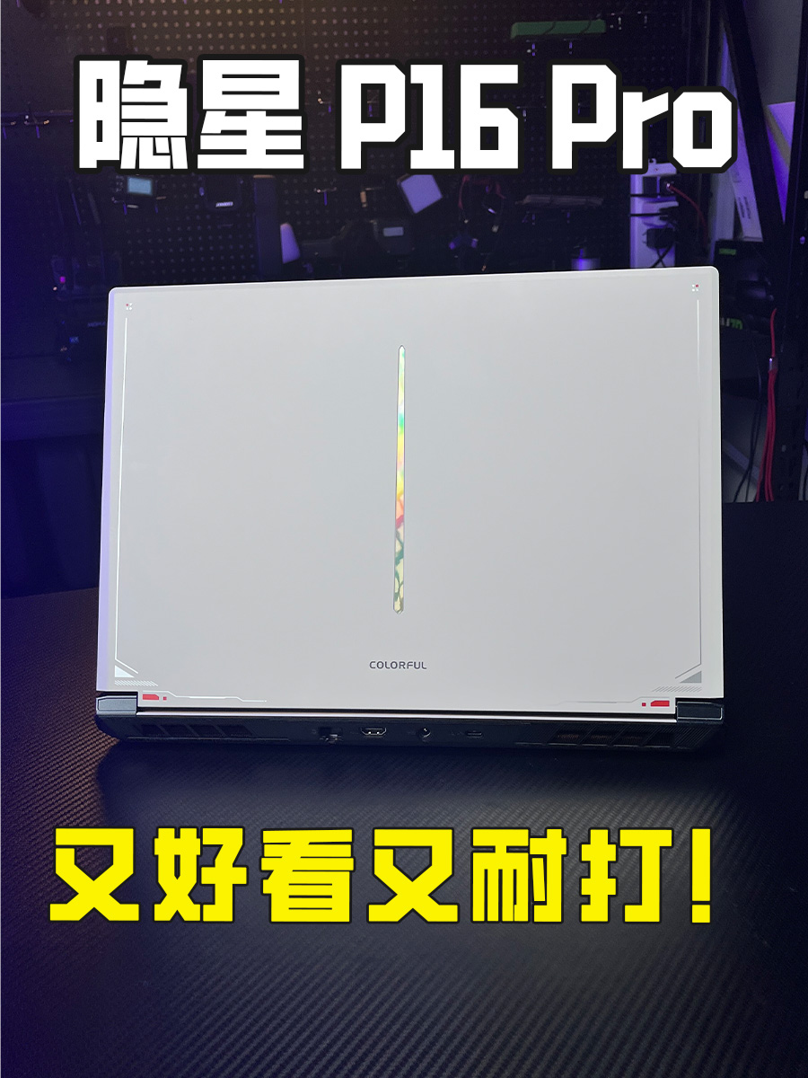 又好看又耐打！隐星 P16 Pro！