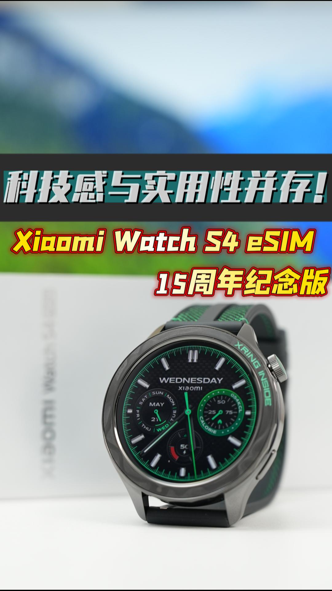 科技感与实用性并存，Xiaomi Watch S4 eSIM 15周年纪念版评测