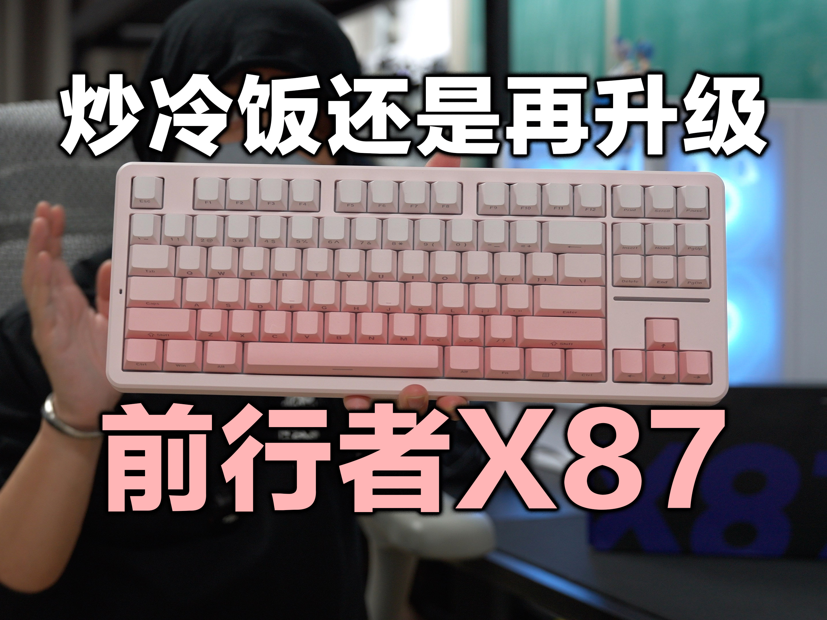 207块拿下全网销量近百万的键盘是种什么体验？前行者X87