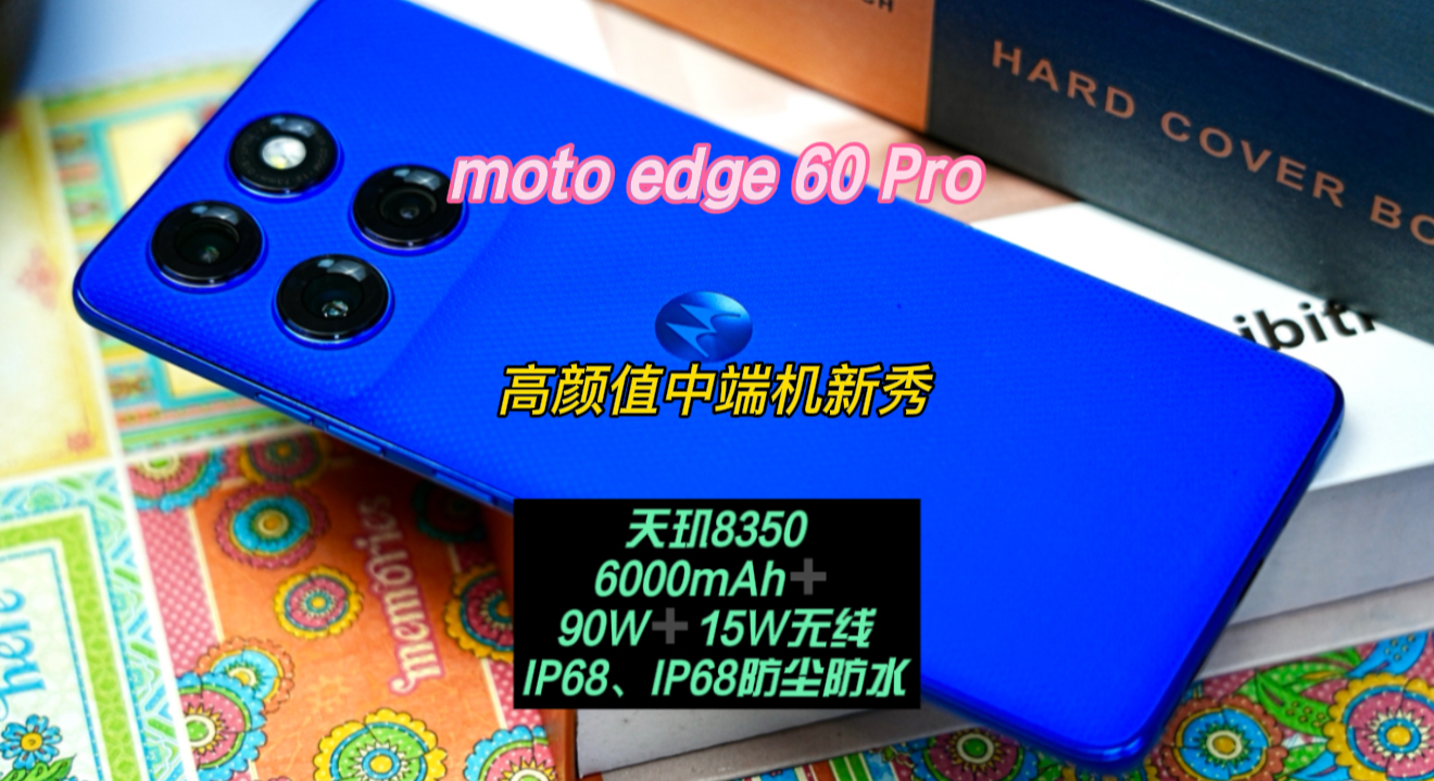 联想moto edge 60 Pro AI元启——高颜值中端机新秀