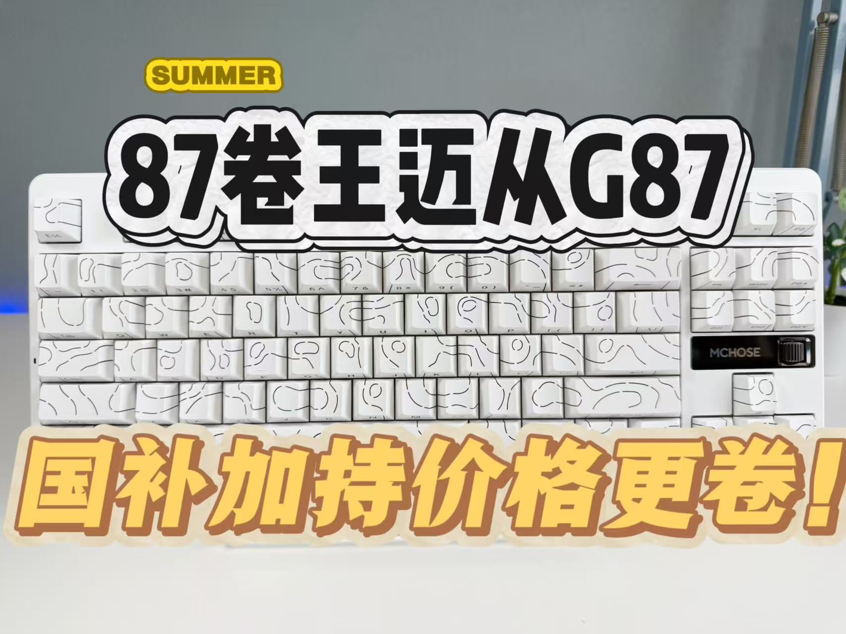 87配列卷王产品，迈从G87，国补加持价格更卷！