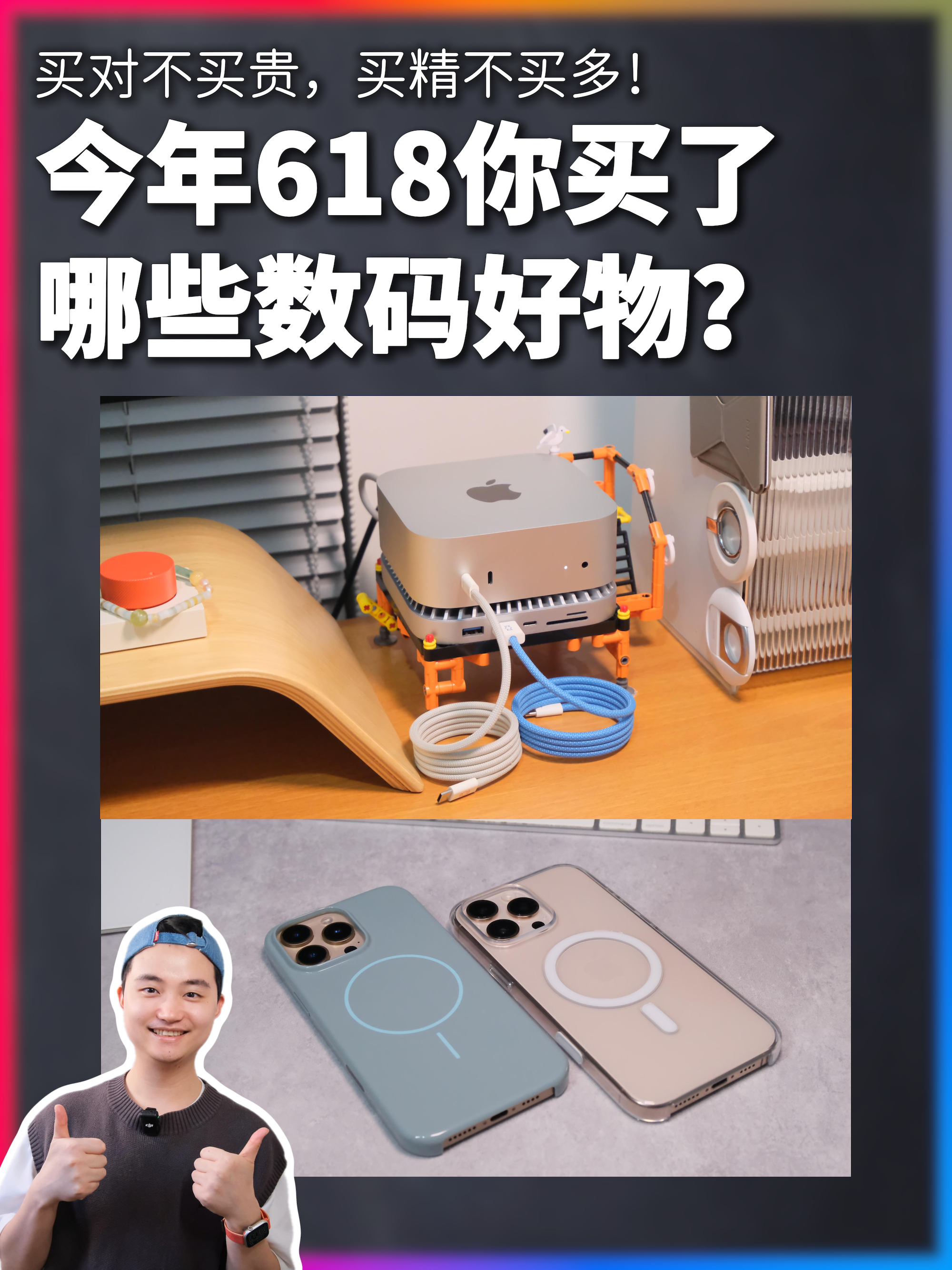 质感控618买了啥？Mac mini/Beats手机壳/磁吸贴贴线，颜值即正义