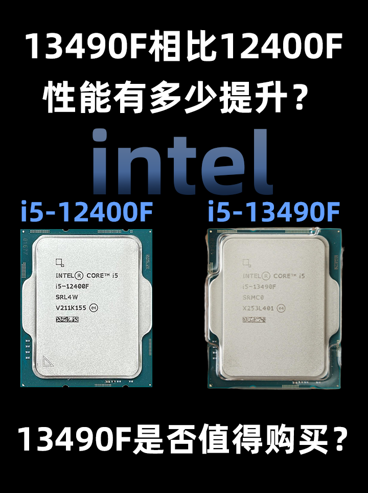 600块的i5 13490F是否值得购买？相比12400F又有多少差距？