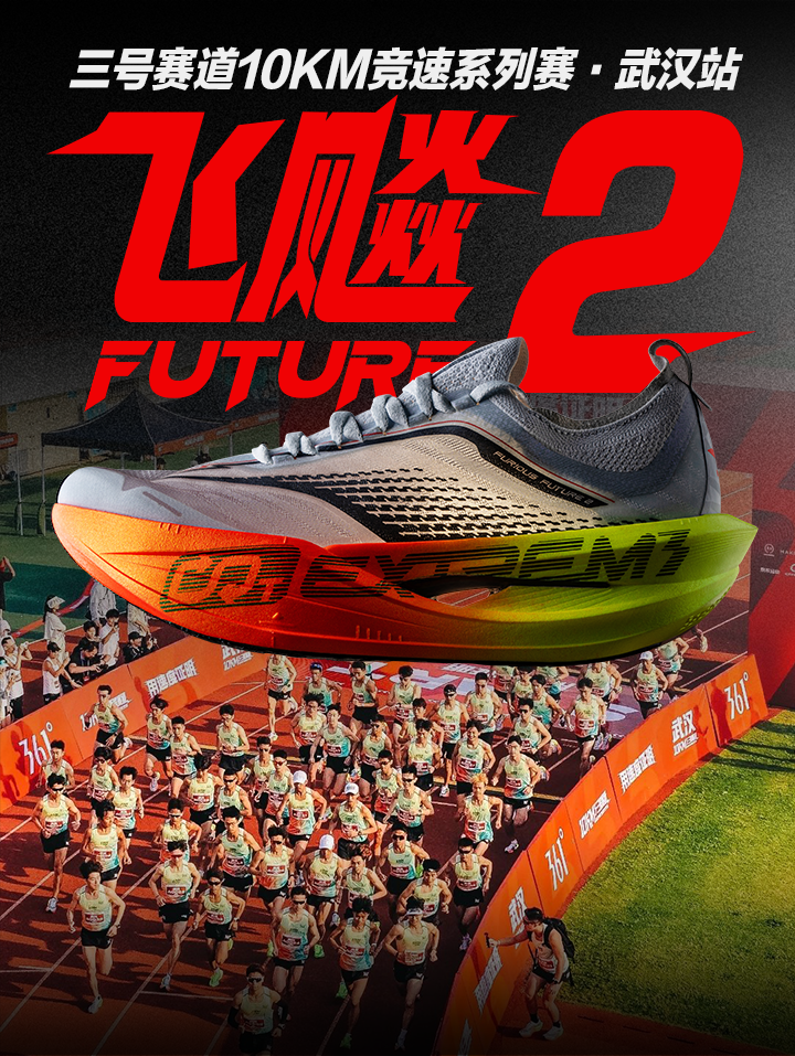 飞飚Future 2 大报告 及 三号赛道10KM 武汉站 赛事感受！