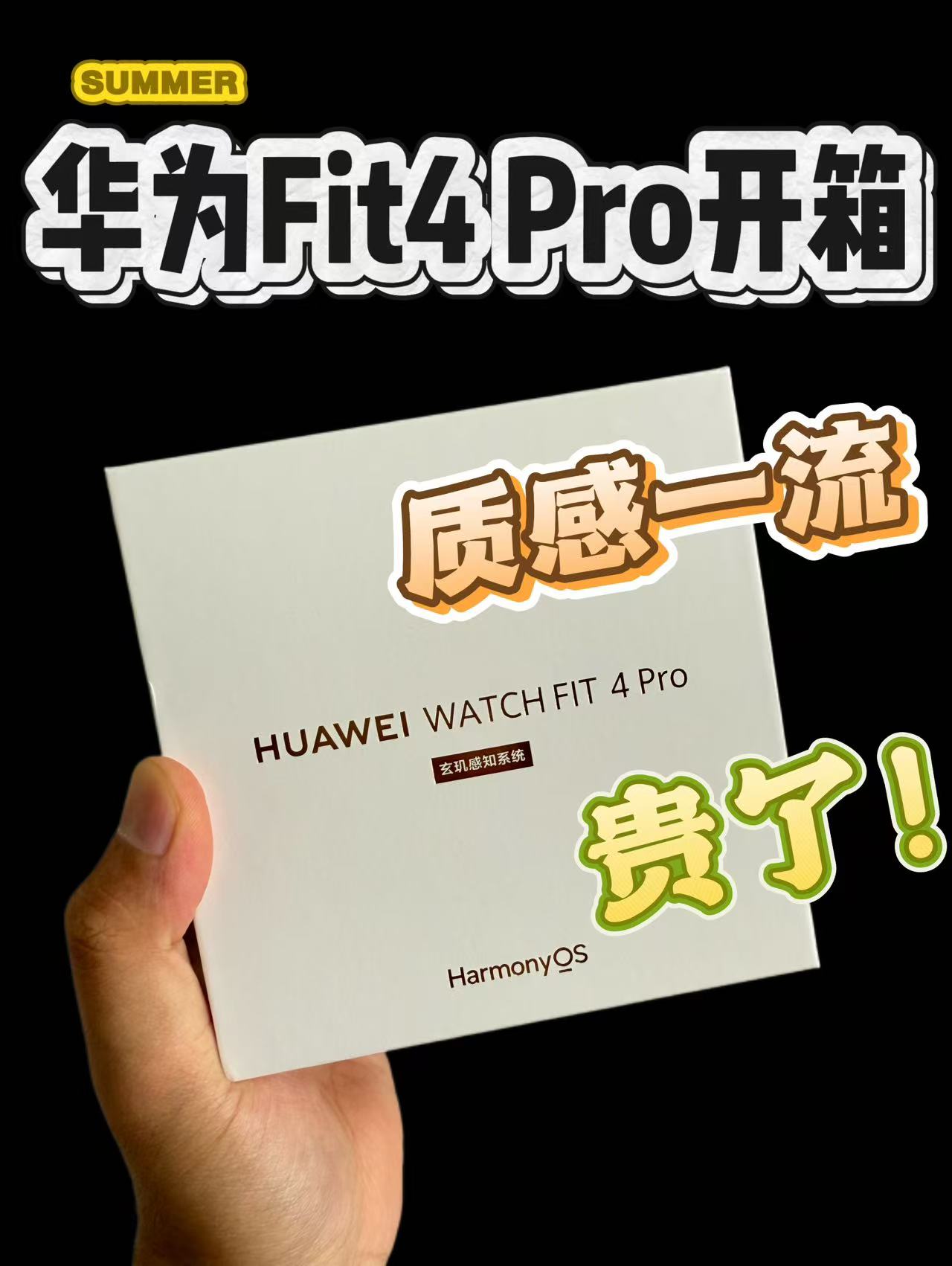 【开箱】零售版华为Fit4Pro，质感真的好，就是贵了