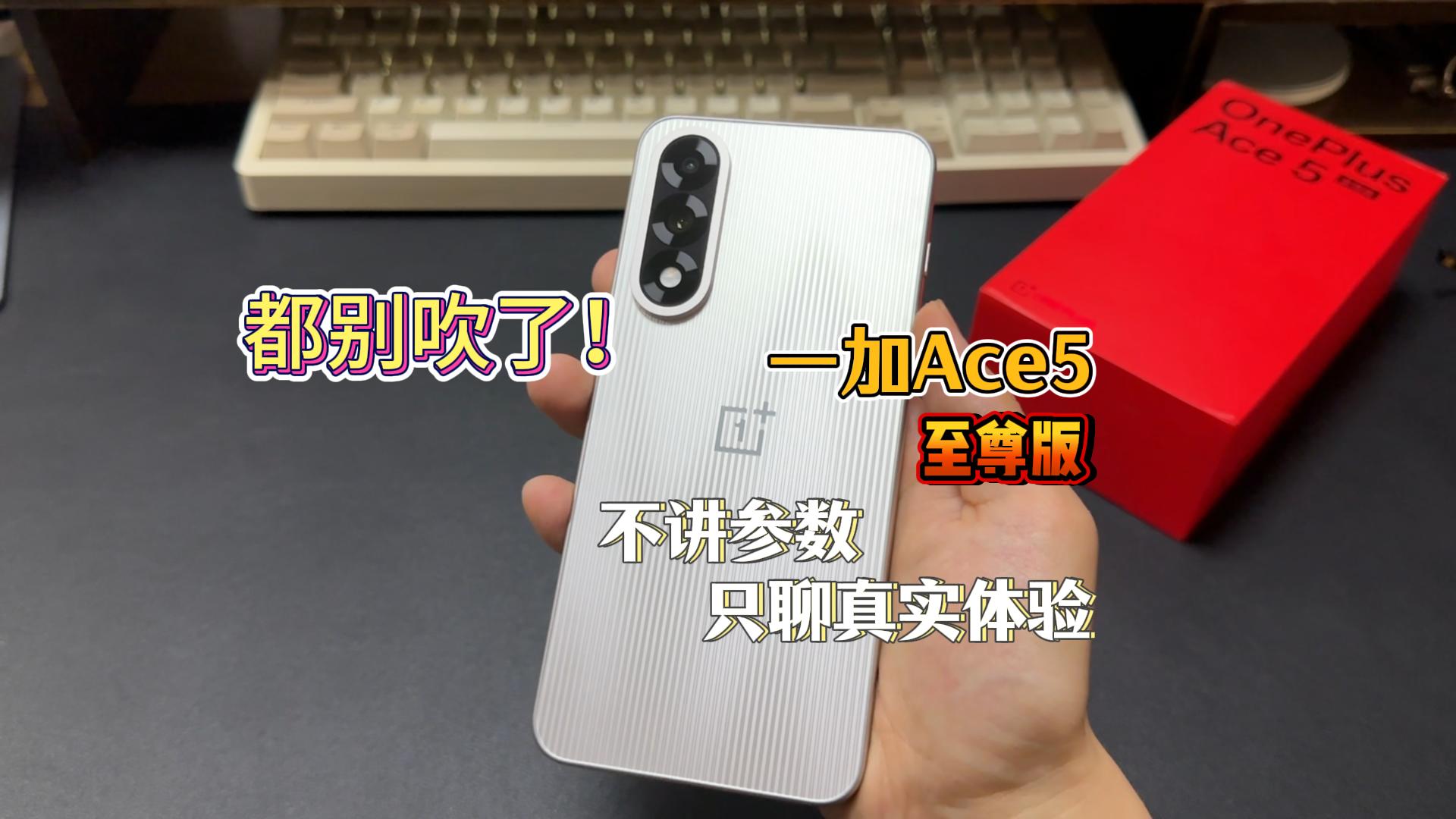 不尬聊参数，就讲体验！一加Ace5至尊版到底怎么样？