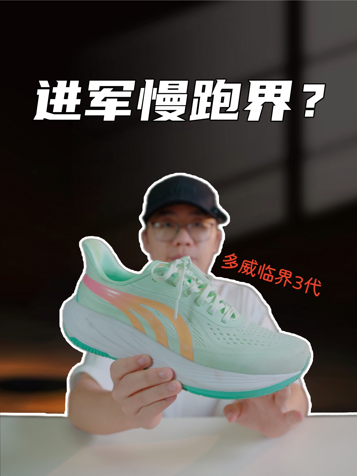 上脚实测多威临界3代，进军慢跑领域，打下基础的一双？