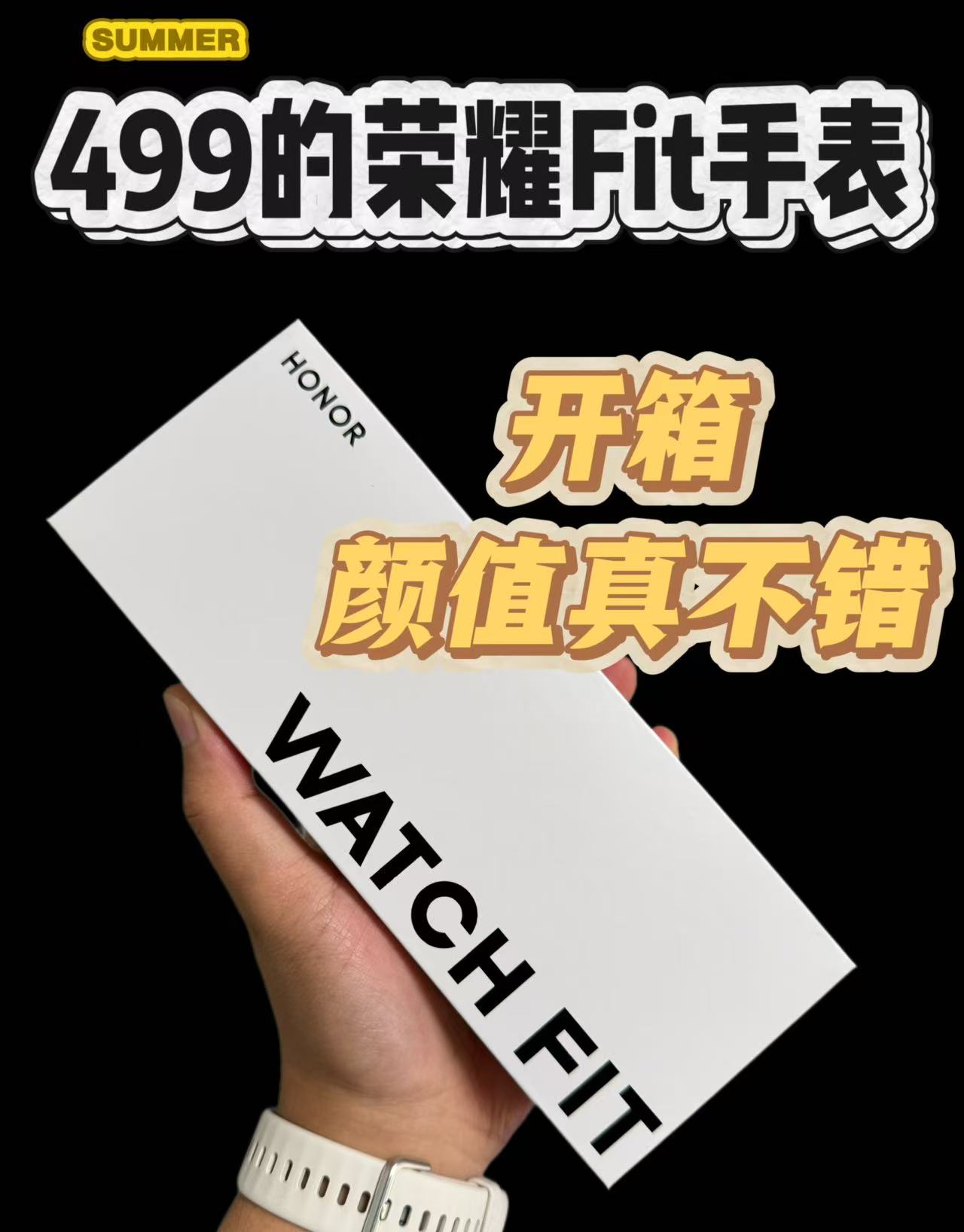 【开箱】荣耀Fit来了，荣耀新系列手表，价格不错，主打颜值！