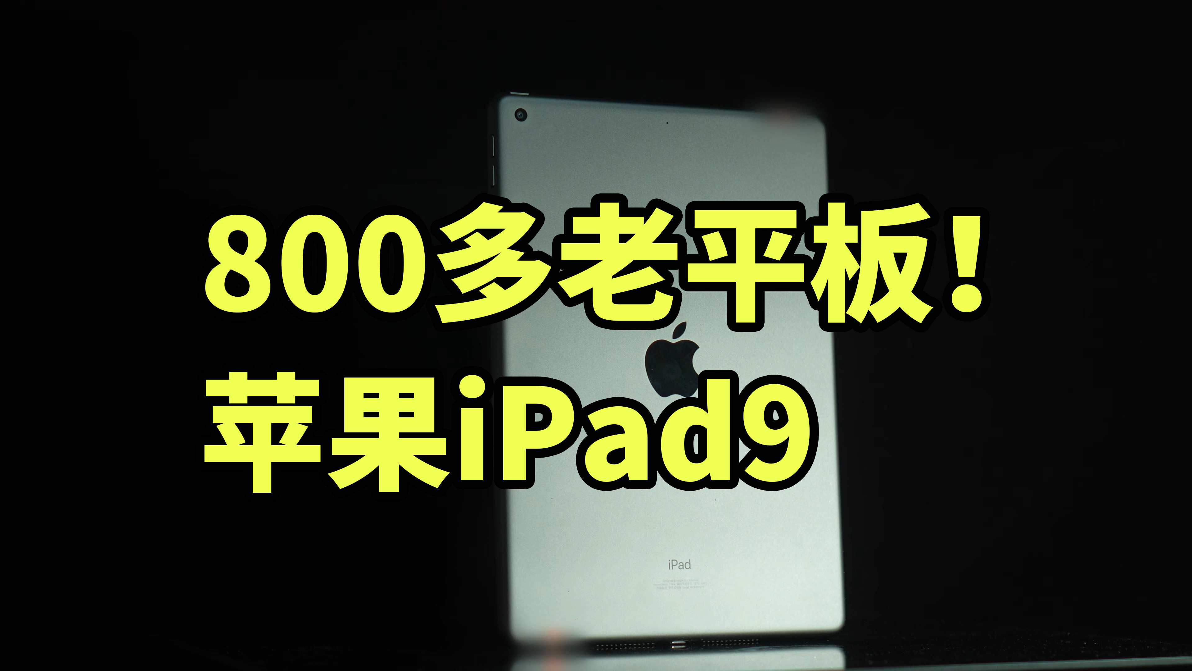 800多老平板！ 苹果iPad9 使用体验