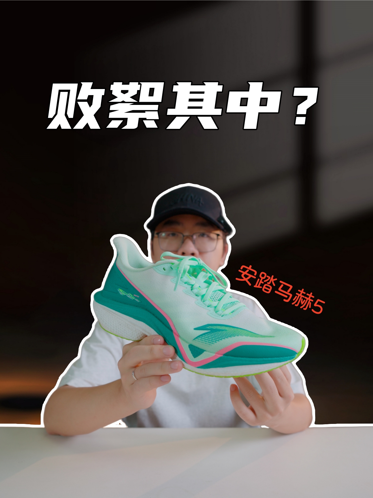 上脚实测马赫5代，体考体测确实在行？不过切记分季节选鞋面！
