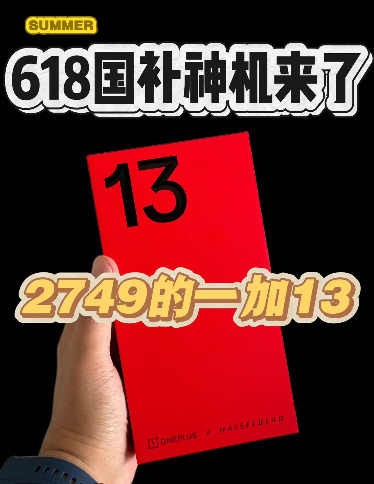 618最强国补神机，一加13！价格过于炸裂