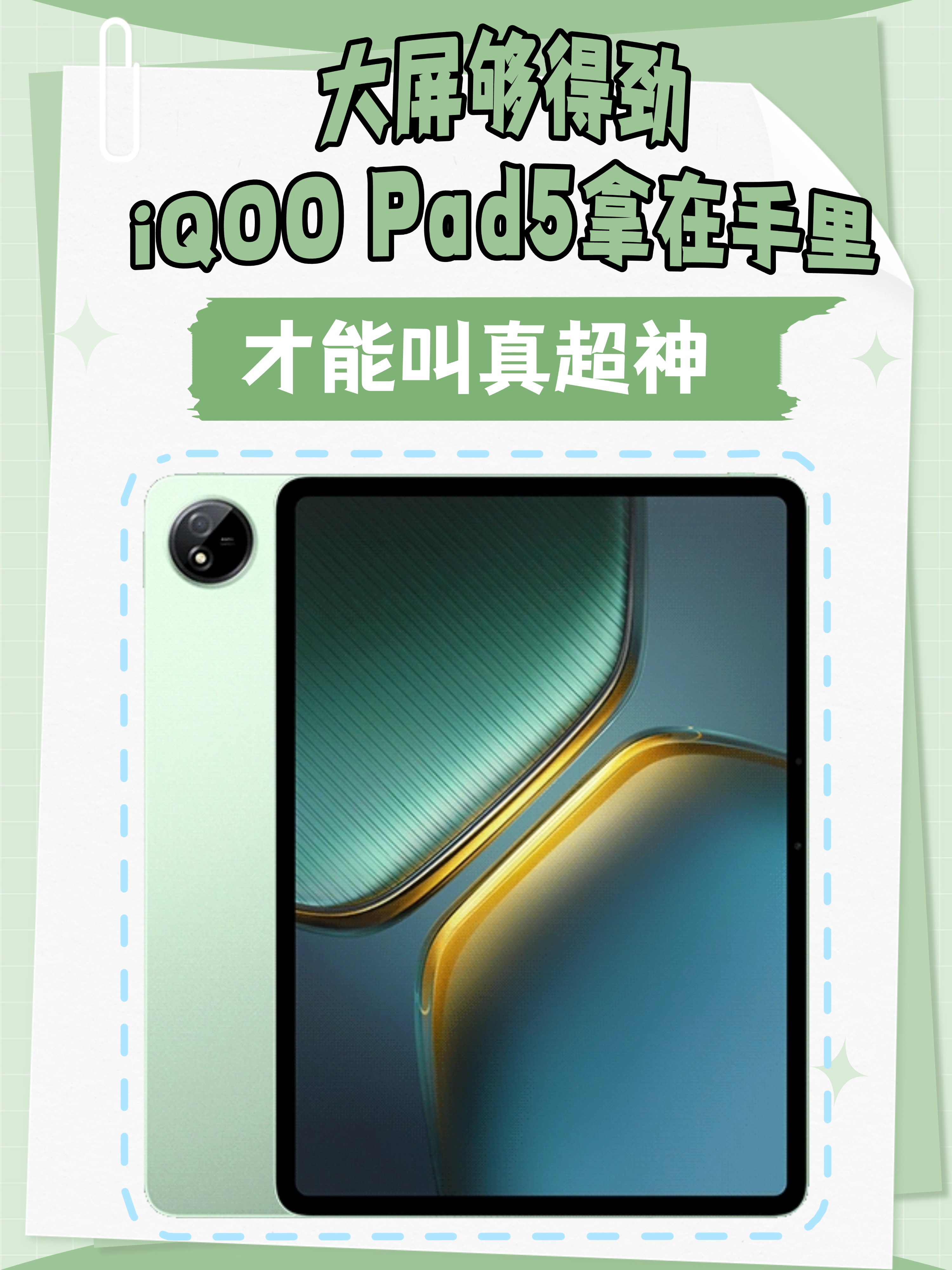 大屏够得劲，iQOO Pad5拿在手里，才能叫真超神
