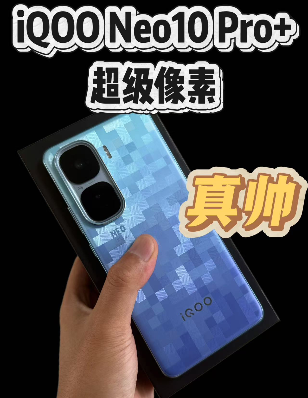 【开箱】超级像素iQOO Neo10 Pro+，有点帅！