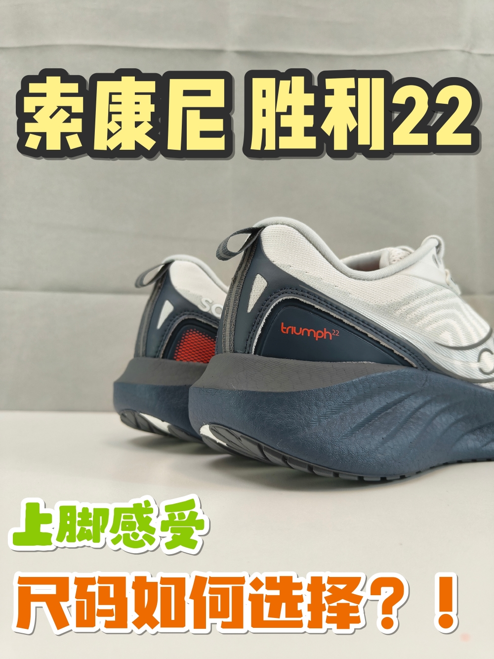 618跑鞋推荐丨索康尼 胜利22 上脚感受以及尺码如何选择