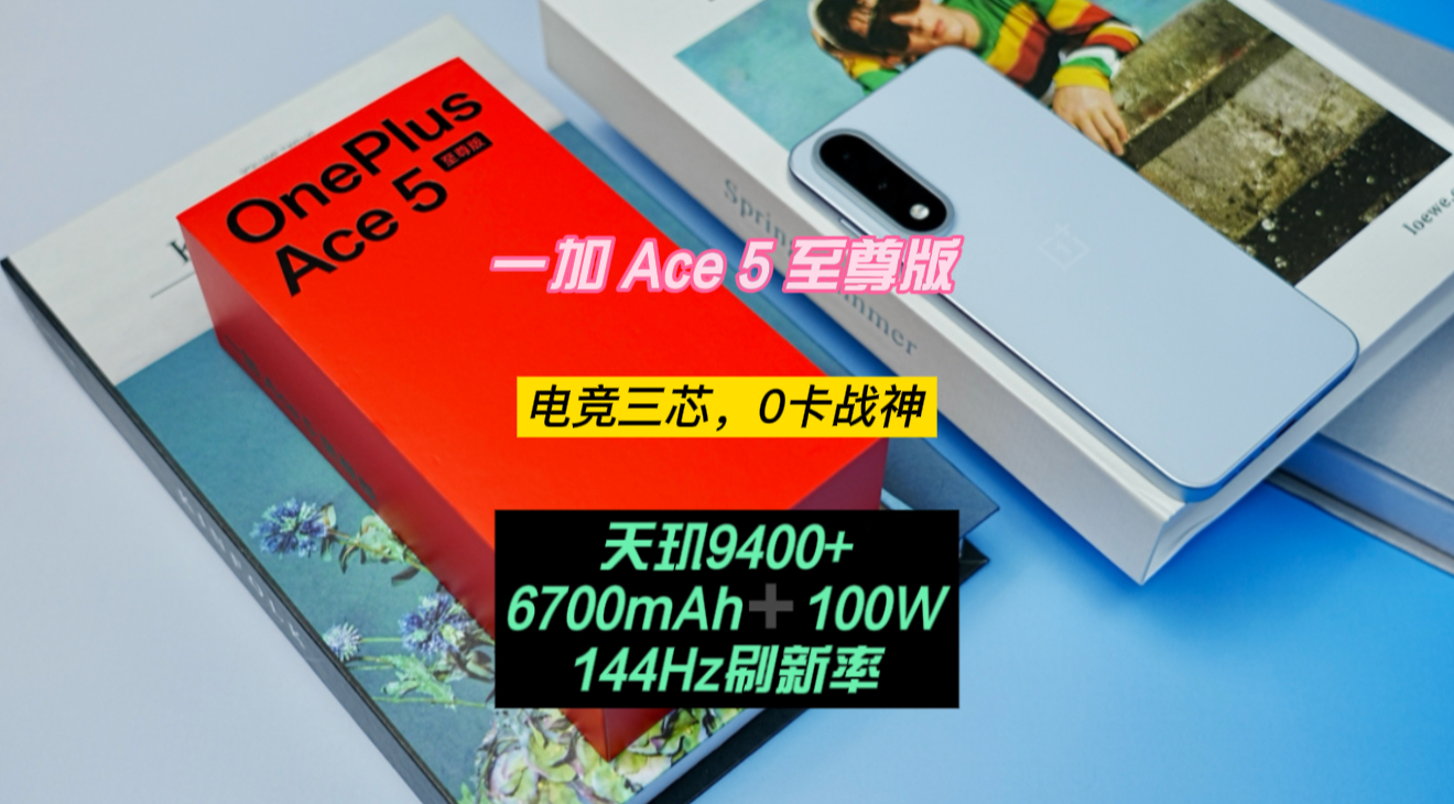 一加 Ace 5 至尊版：电竞三芯加持，不愧是0卡战神！