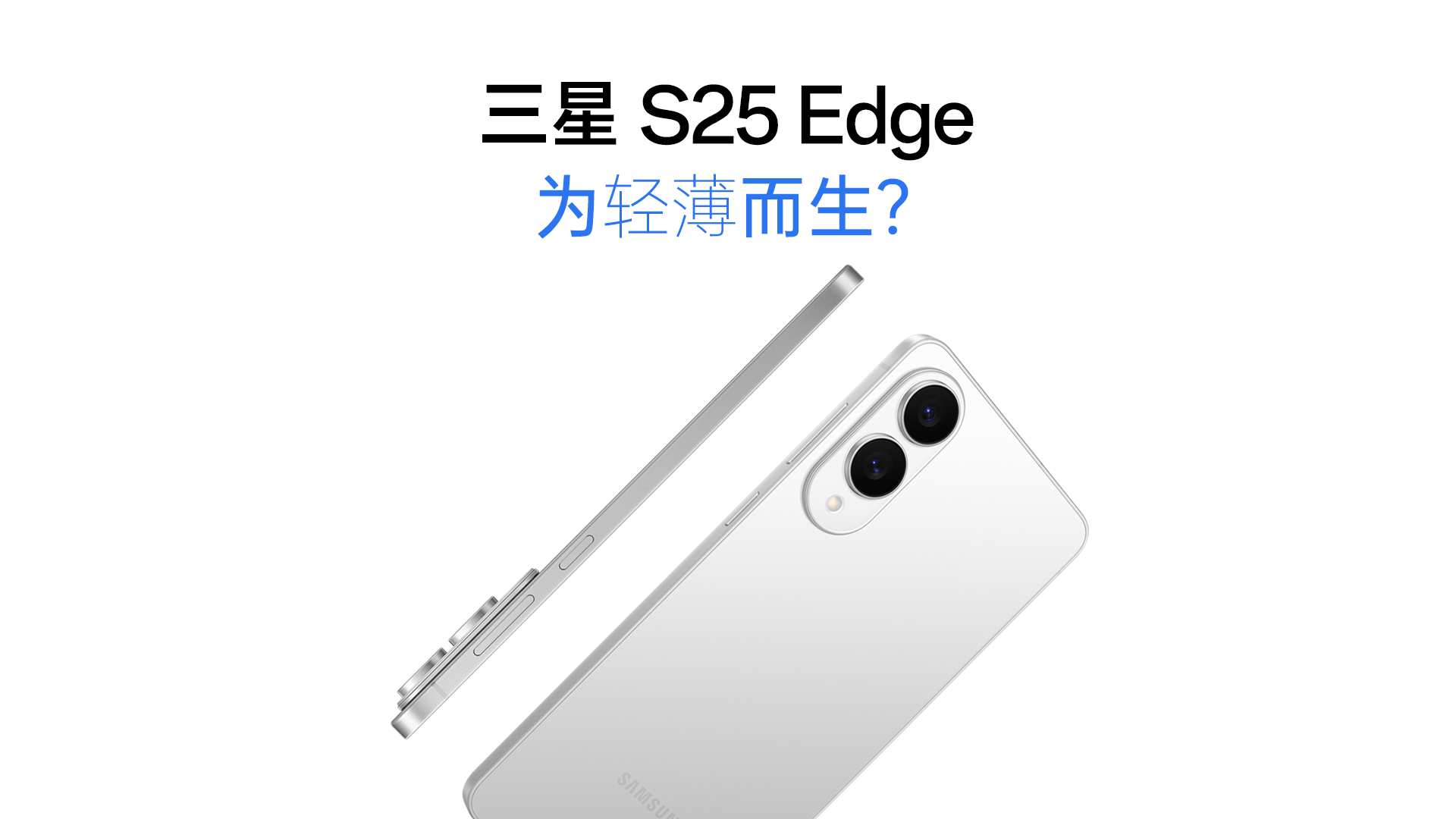 三星S25 Edge上手：轻薄机你get了吗？