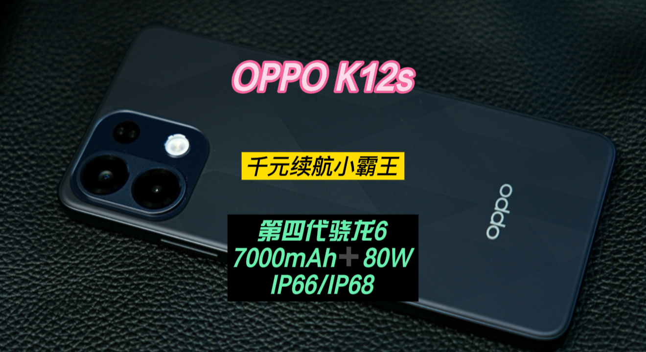 OPPO K12s——不止是千元续航小霸王