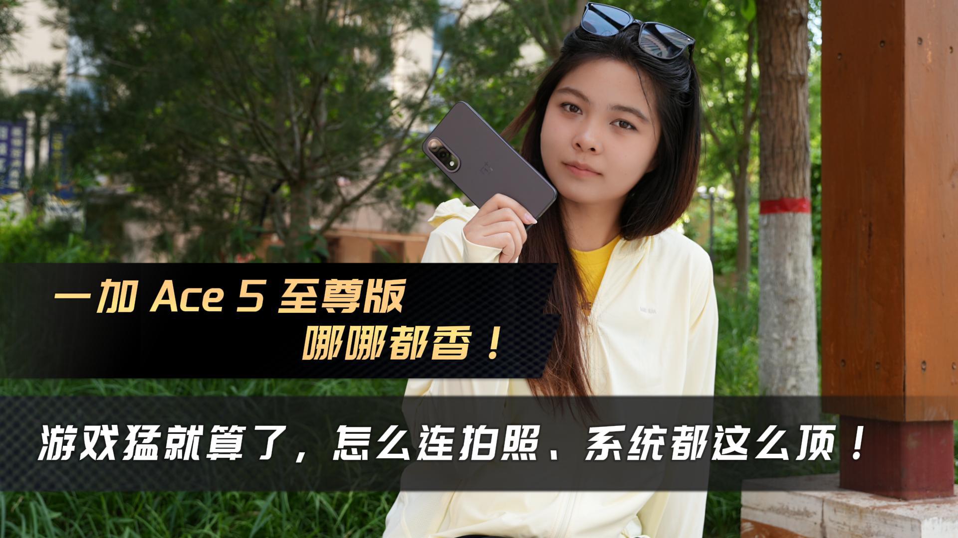 一加Ace5至尊版上手：游戏猛就算了，怎么连拍照、系统都这么顶！