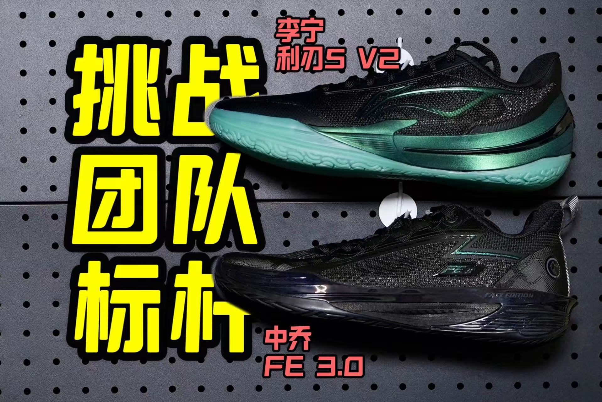 利刃5v2简直是重做了一双鞋！FE还能挑战到他的位置吗？