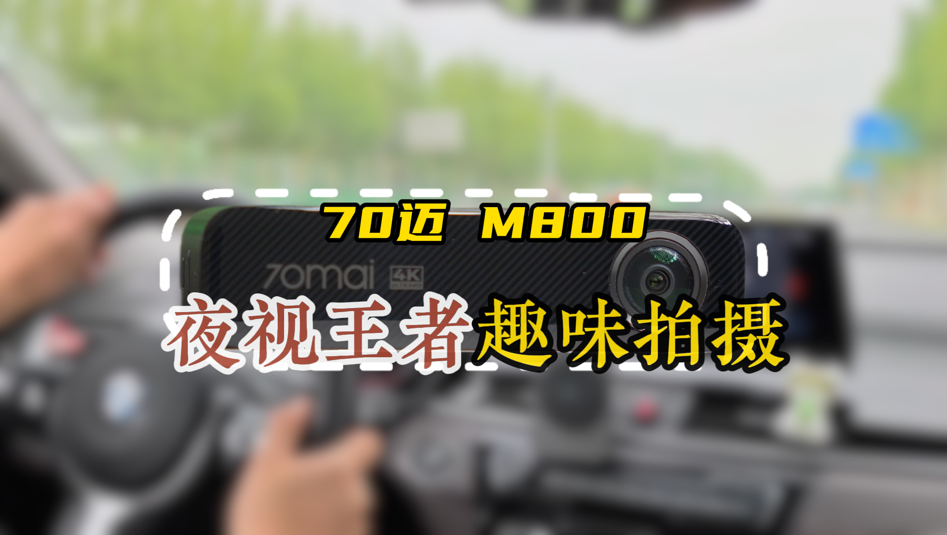 70迈M800行车记录仪，秒变旅拍达人