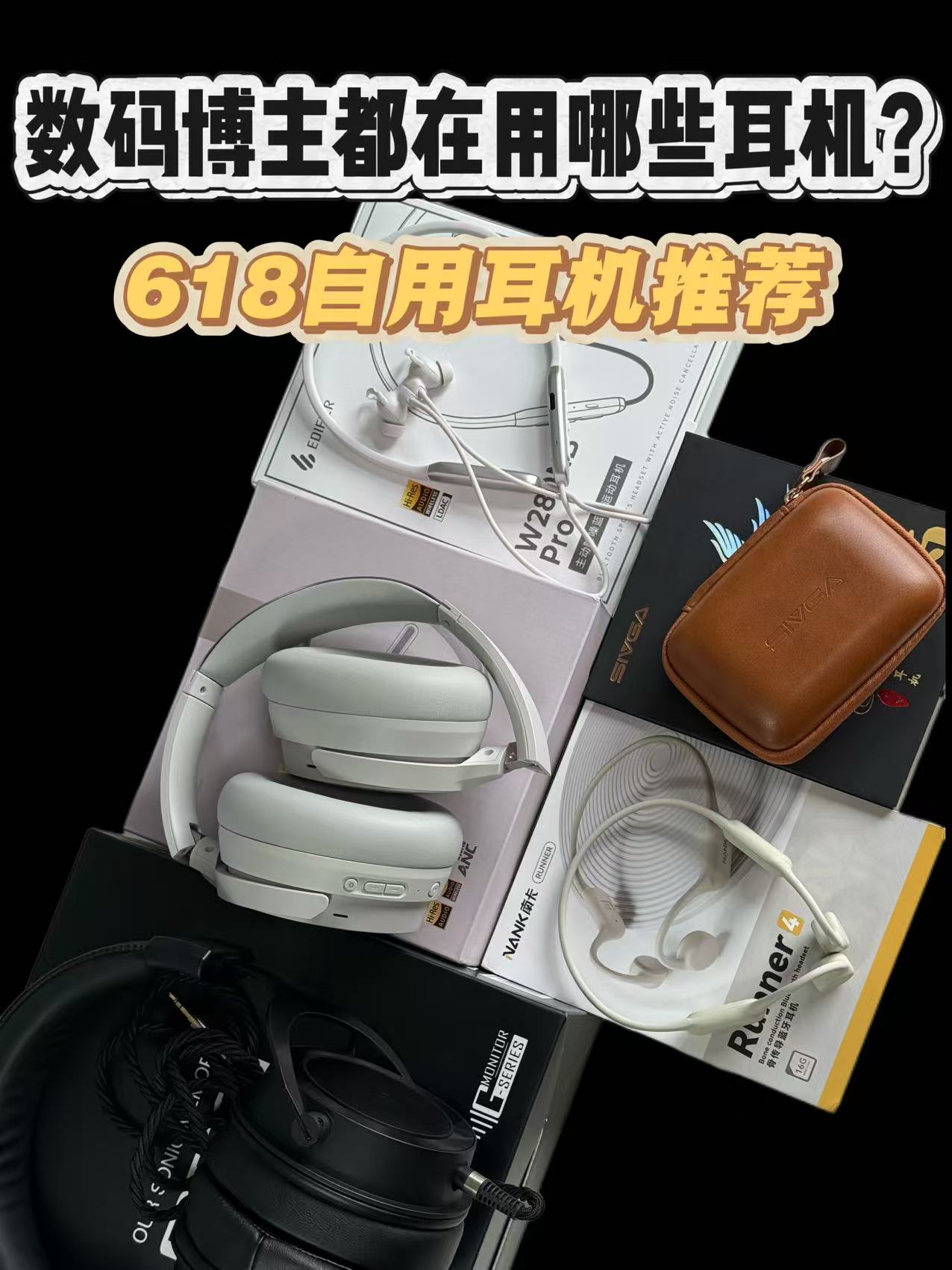 618数码博主买了哪些蓝牙耳机？各品类推荐