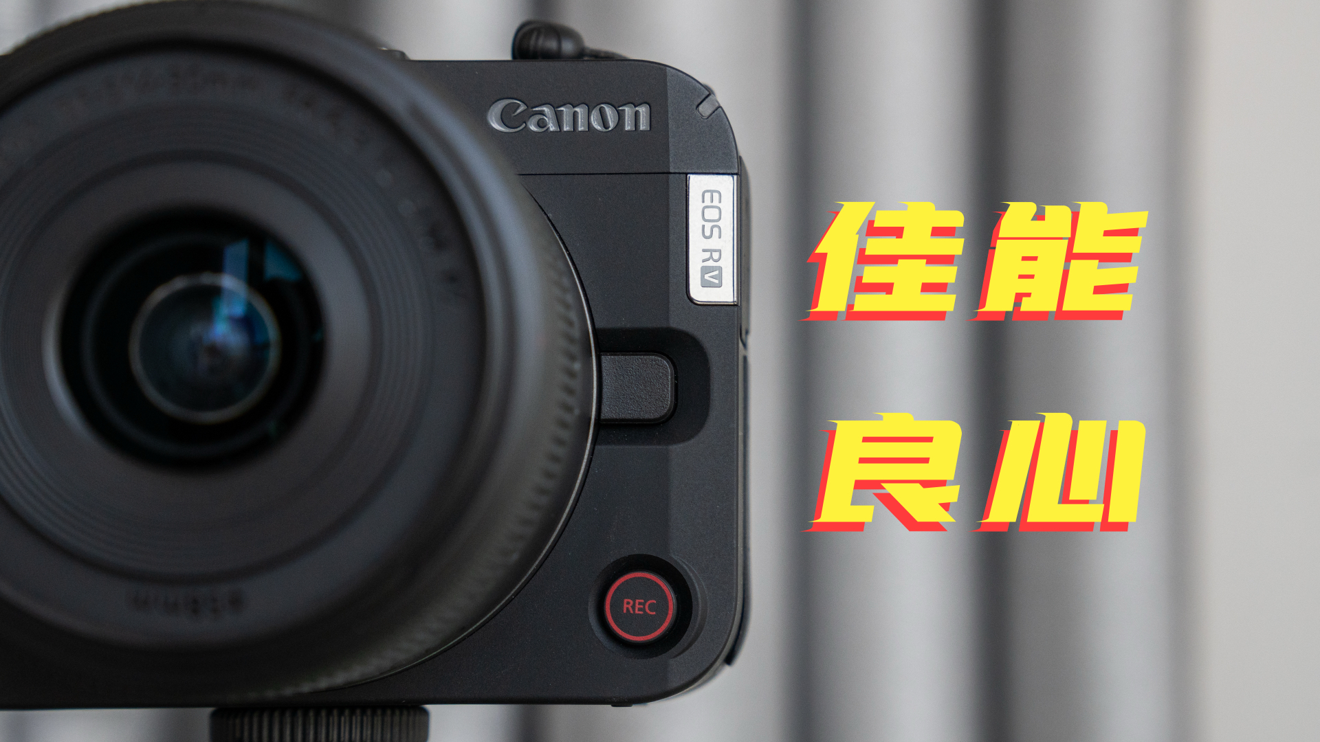 4799 电影机？深度体验佳能R50V：直播/竖拍/4K60全给满！