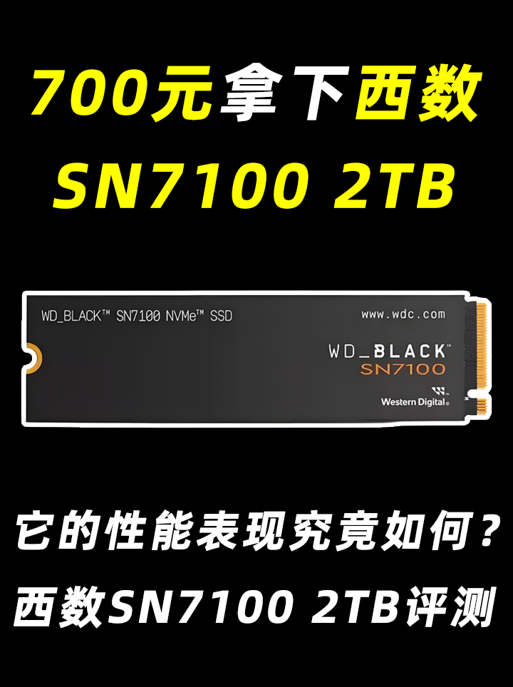 西数最后的绝唱？西数SN7100值得买吗？性价比又如何？