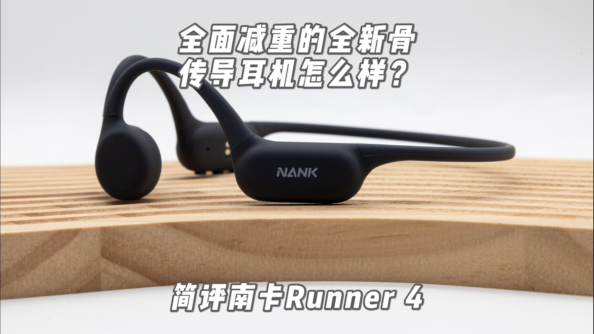 全面减重的全新骨传导耳机怎么样？简评南卡Runner 4