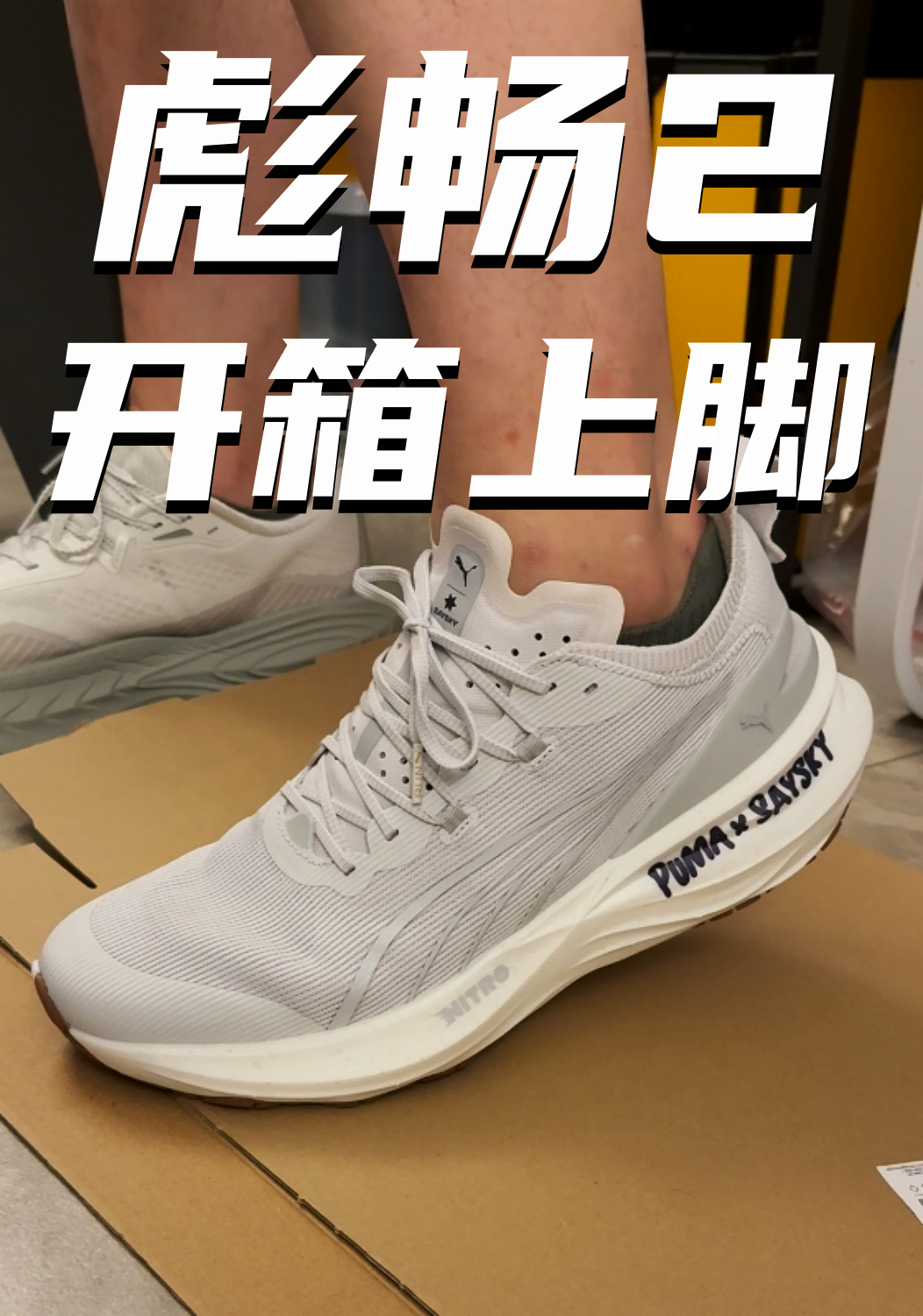 PUMA彪畅2代开箱上脚