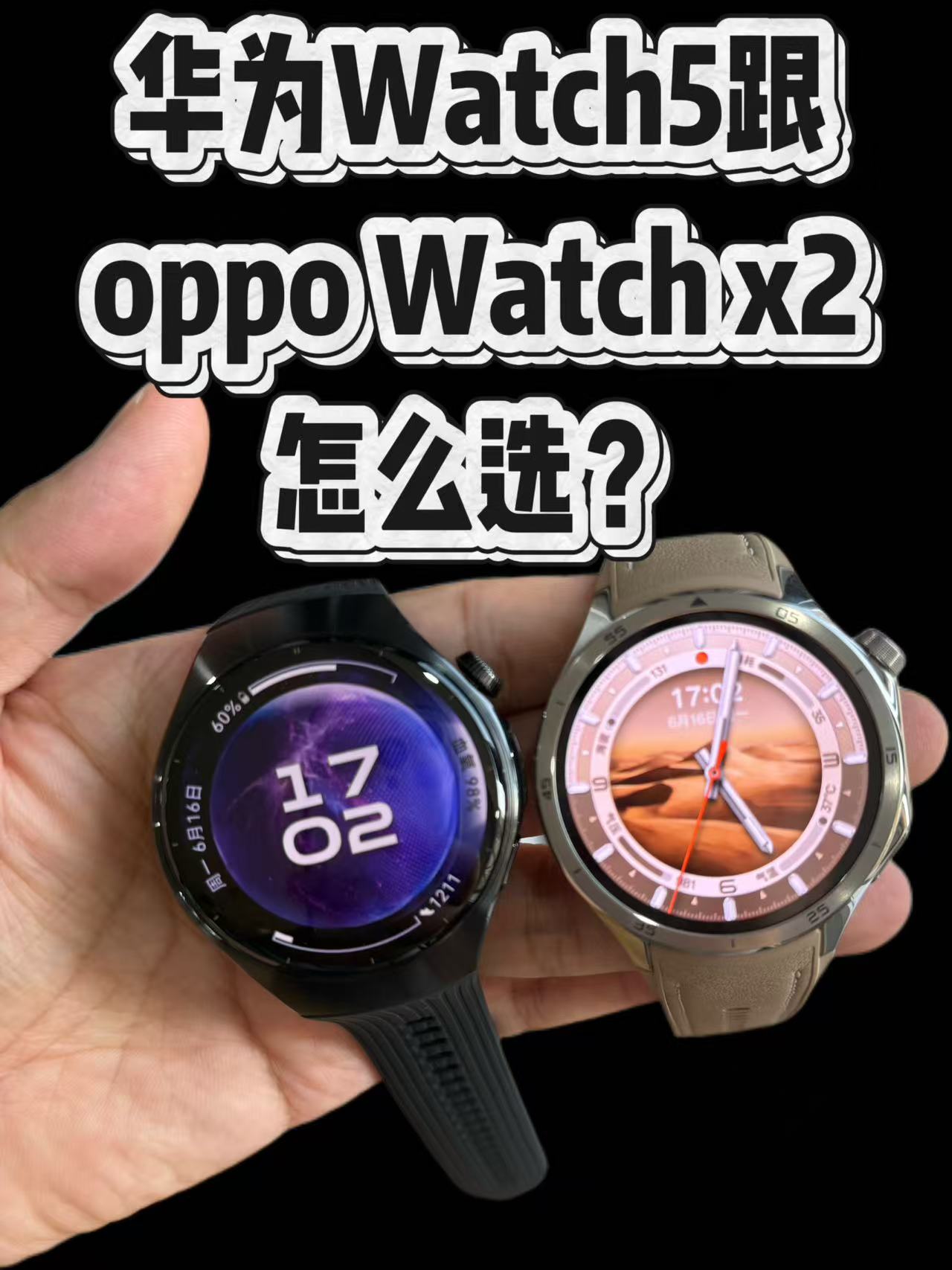 华为Watch5跟oppo Watch x2怎么选？看完就知道了