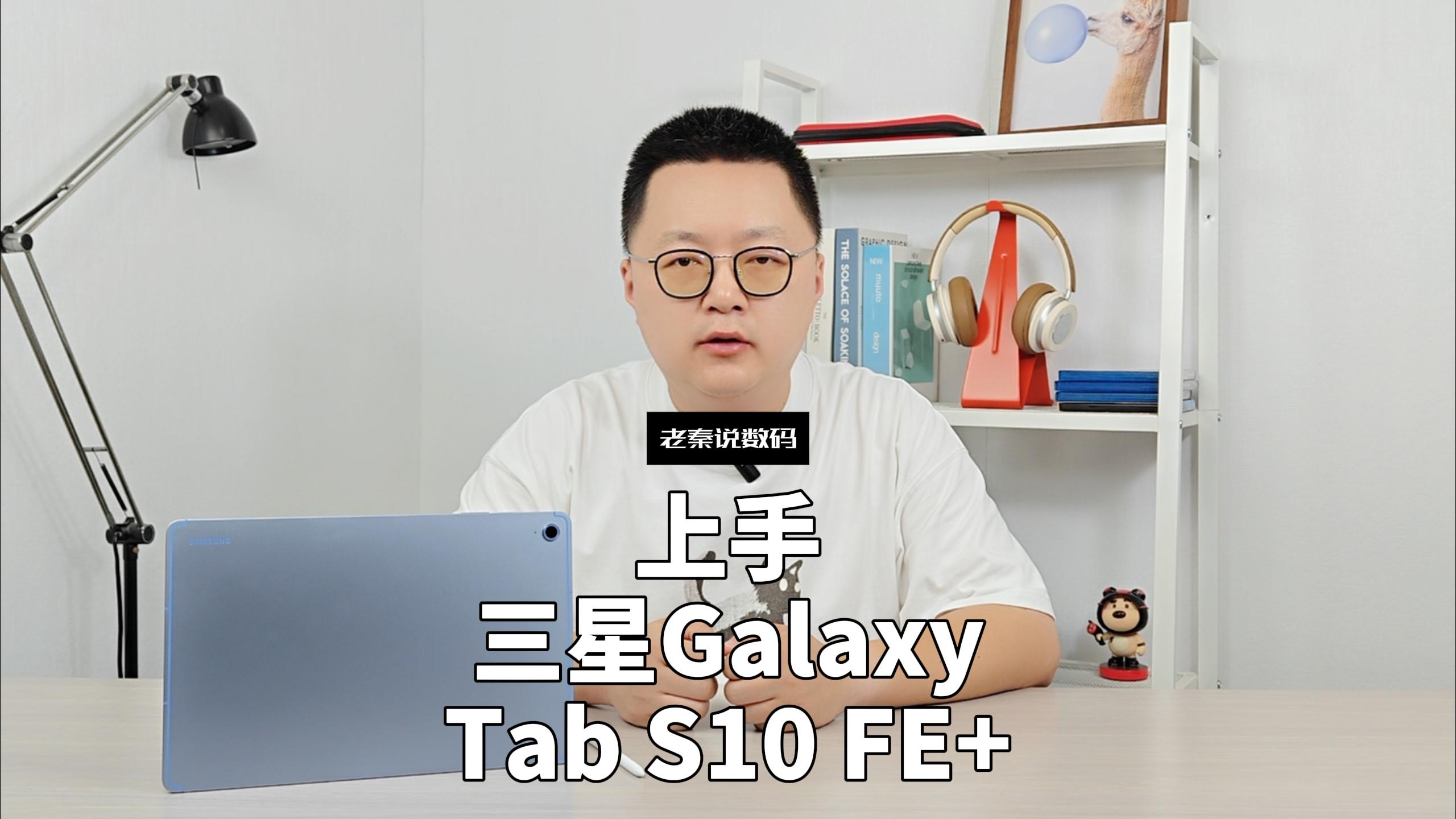 【老秦说数码】上手三星Galaxy Tab S10 FE+