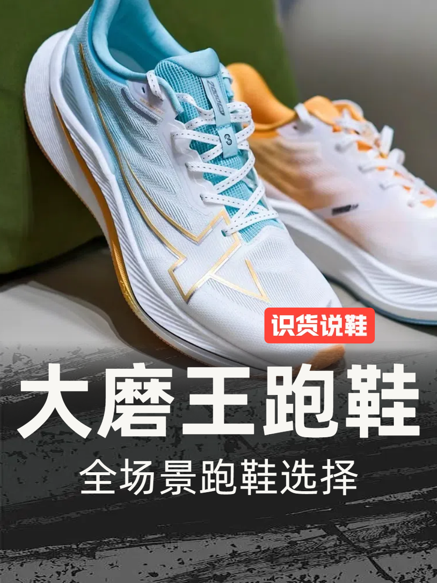 识货开箱丨跑鞋里的“大磨王”