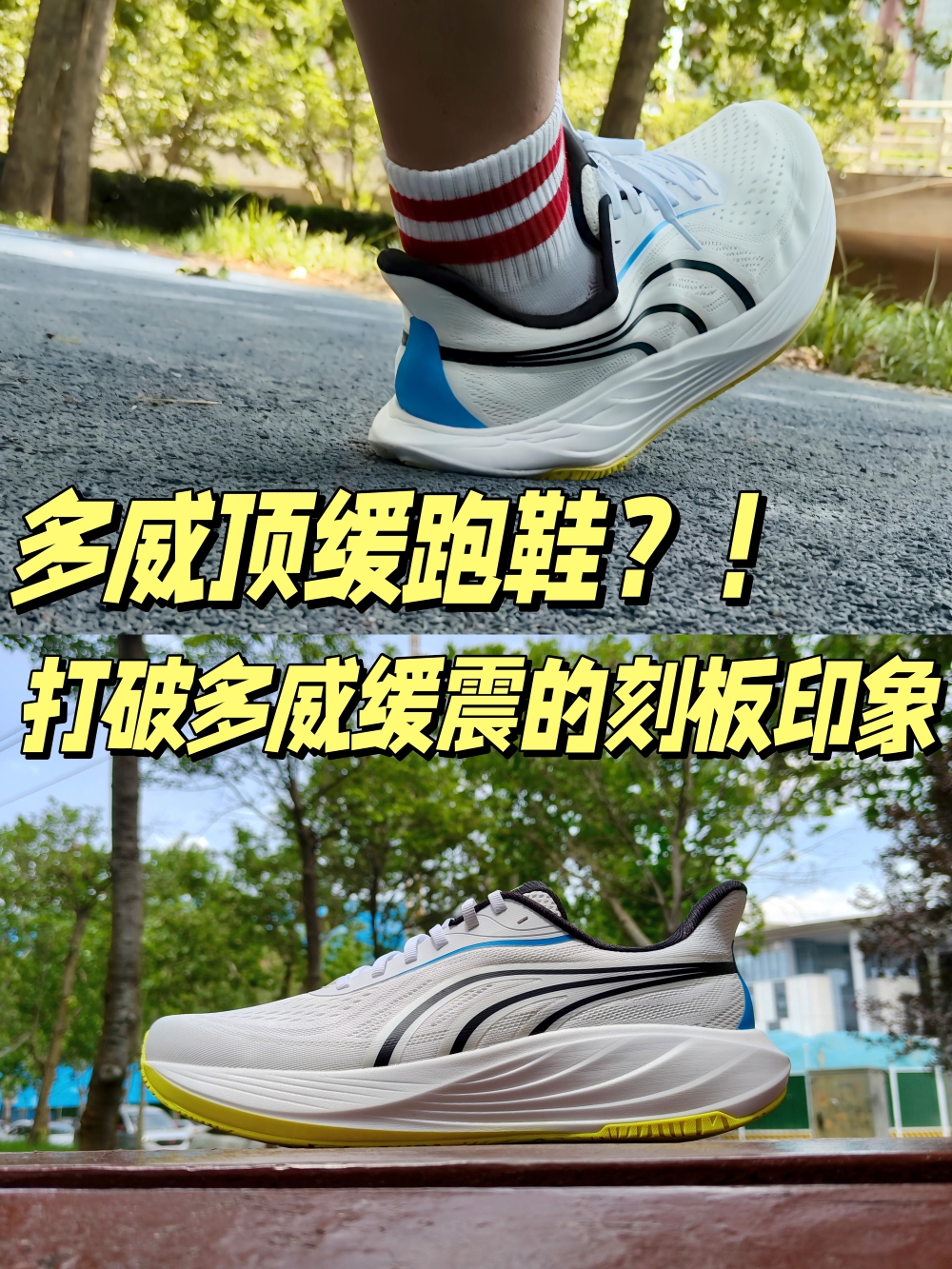 打破你对这个品牌缓震的刻板印象！！多威 临界3 顶缓跑鞋丨618值得入手的好鞋