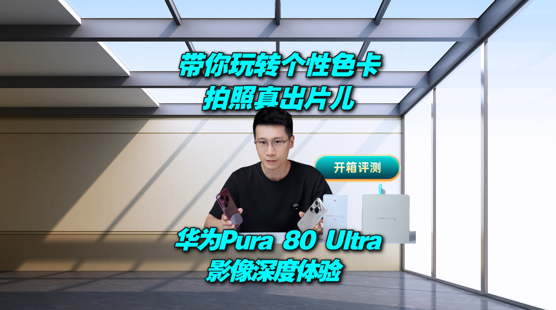 带你玩转个性色卡 拍照真出片儿 华为Pura 80 Ultra影像深度体验