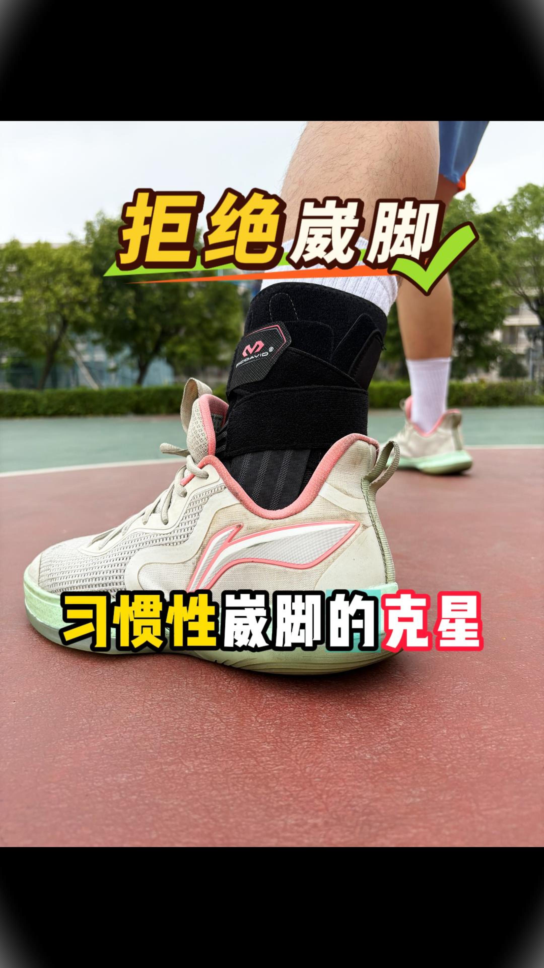 打球人必备的脚踝“守护者”