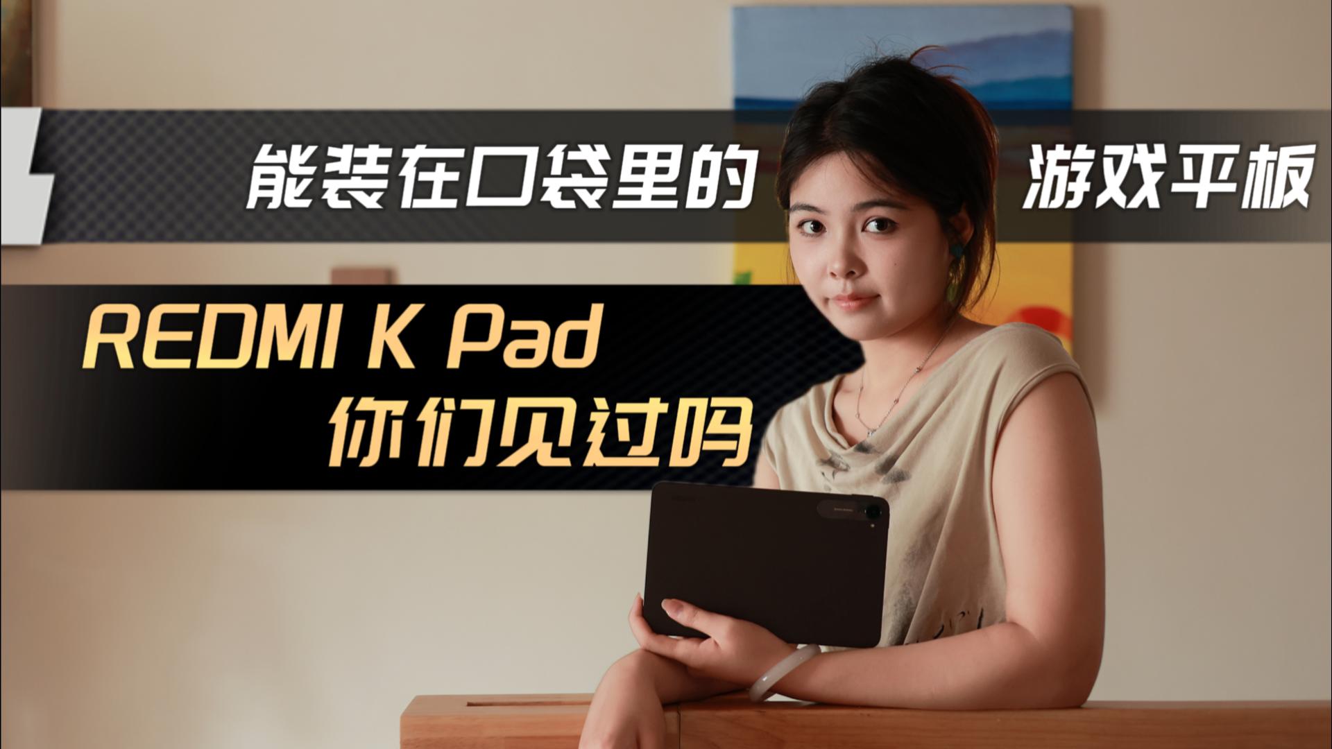 能装在口袋里的游戏平板，REDMI K Pad上手体验来了！