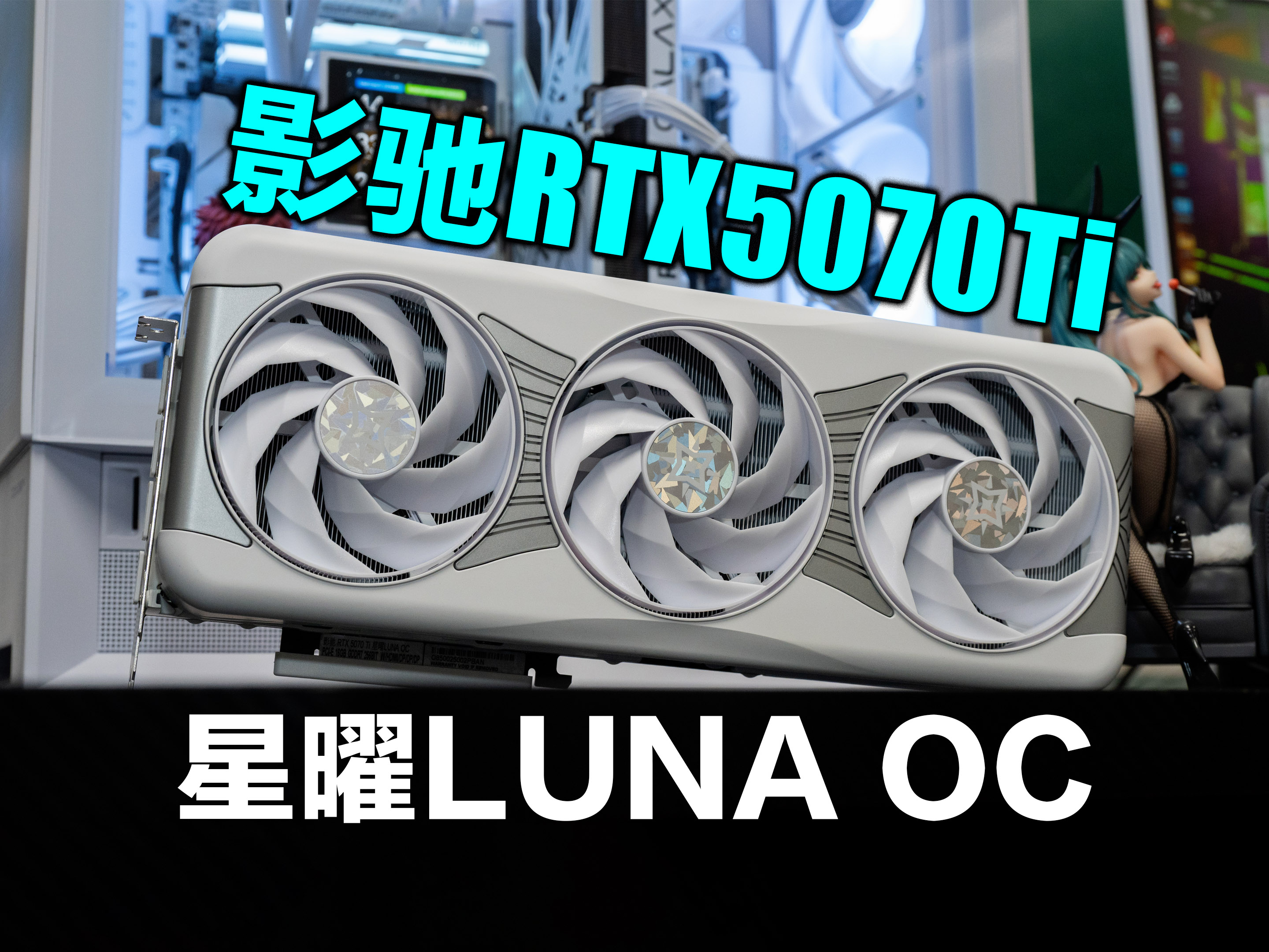 5070Ti换5070Ti就为了颜值？影驰RTX5070Ti星曜LUNA OC