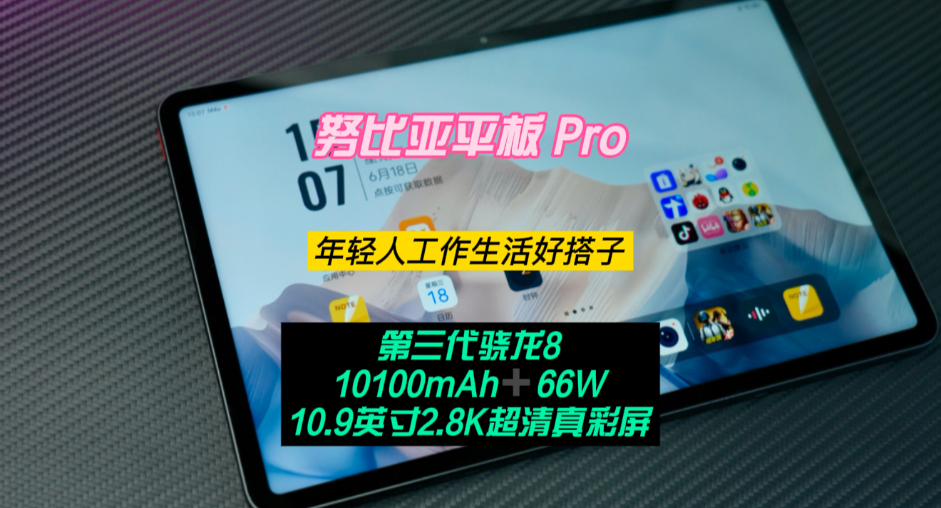 努比亚平板 Pro——年轻无极限，工作生活好搭子