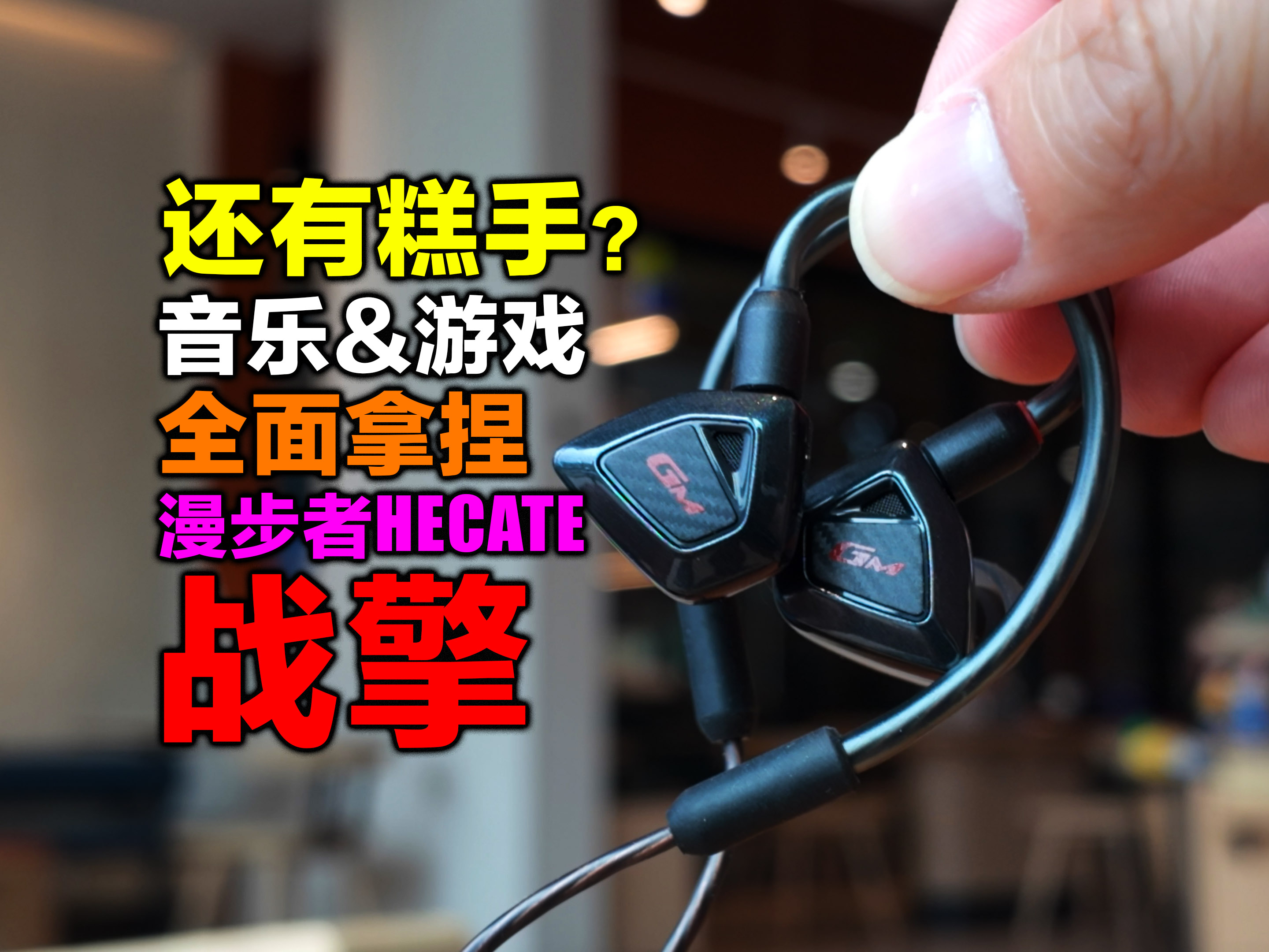 没想到还真的有既要又要的游戏耳机？漫步者HECATE战擎