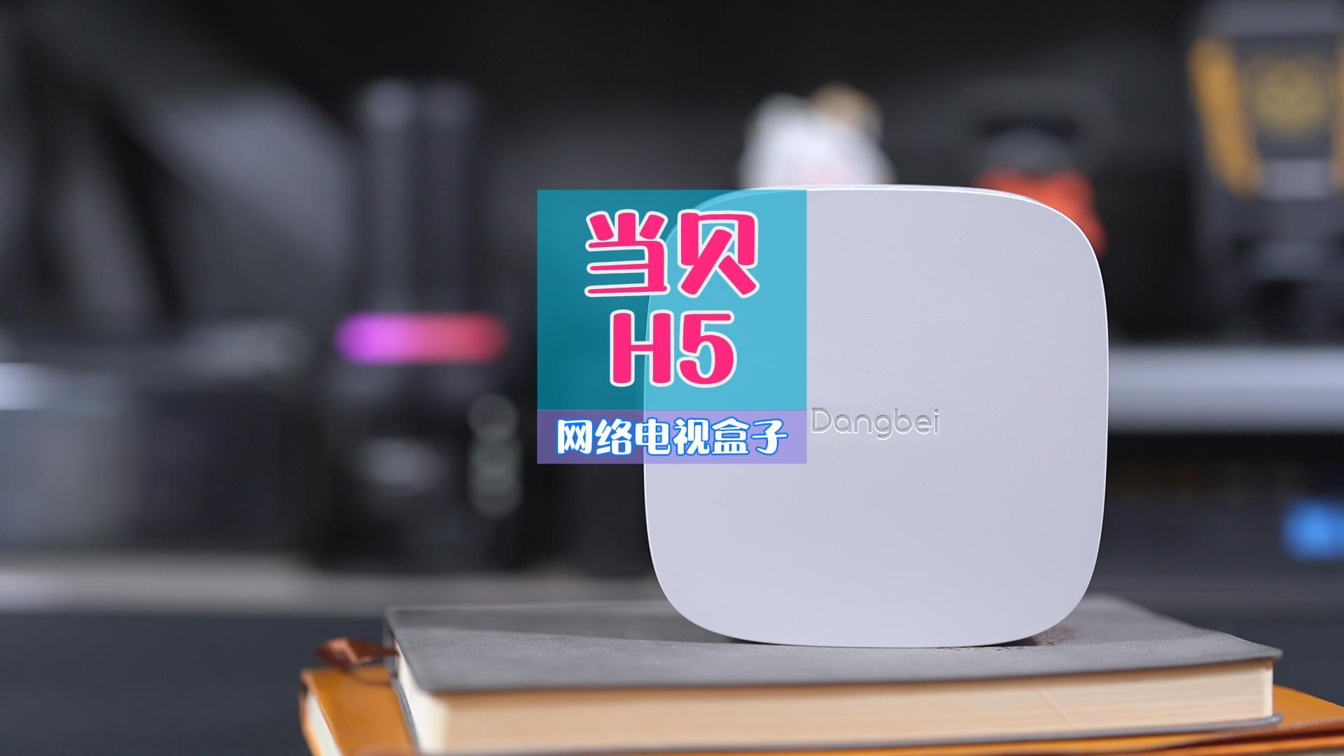 看电视新选择，选个好用的盒子，灵活的内容选择，流畅的系统，当贝H5