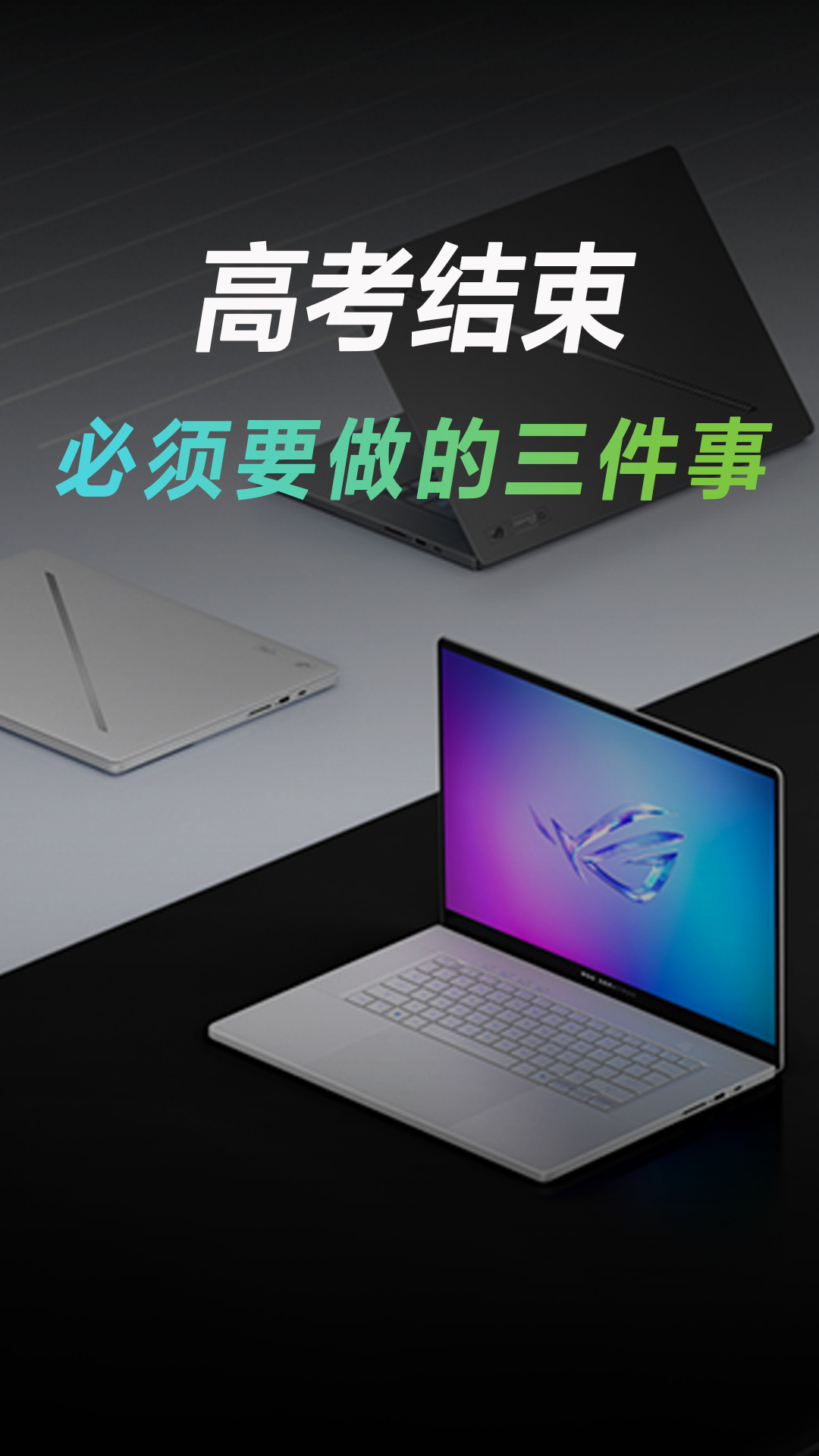 高考结束必做3件事！第3件爽翻假期！