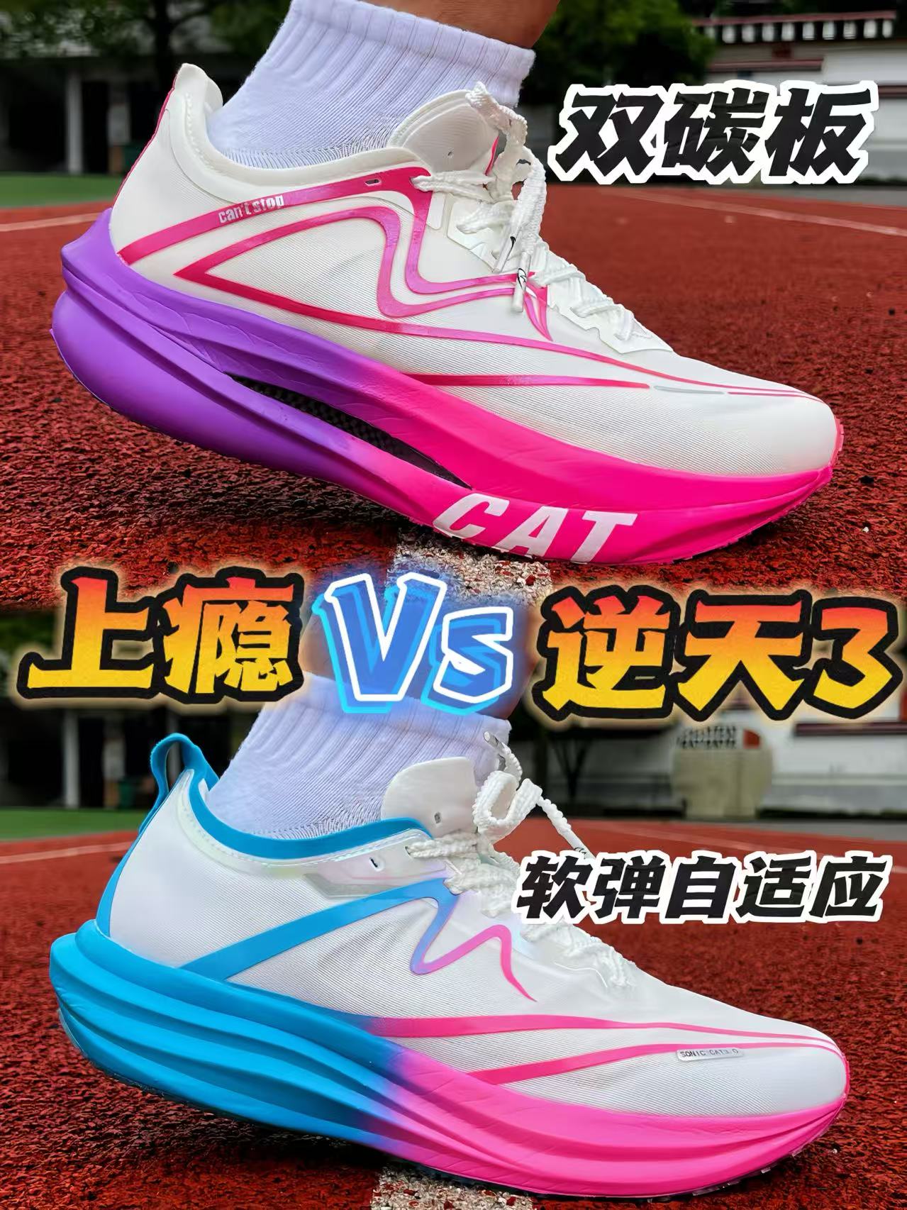 音速猫上瘾Vs逆天 3.0⁉️你会选择那双⁉️