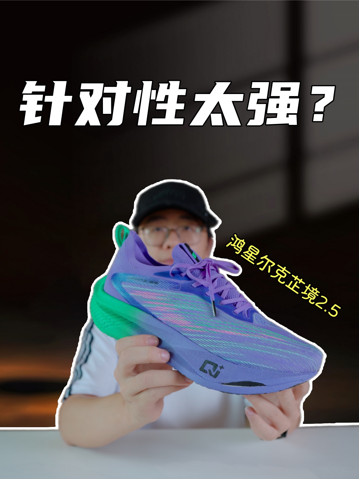 上脚实测鸿星尔克芷境2.5，各方面性能优秀但又针对性过强？？