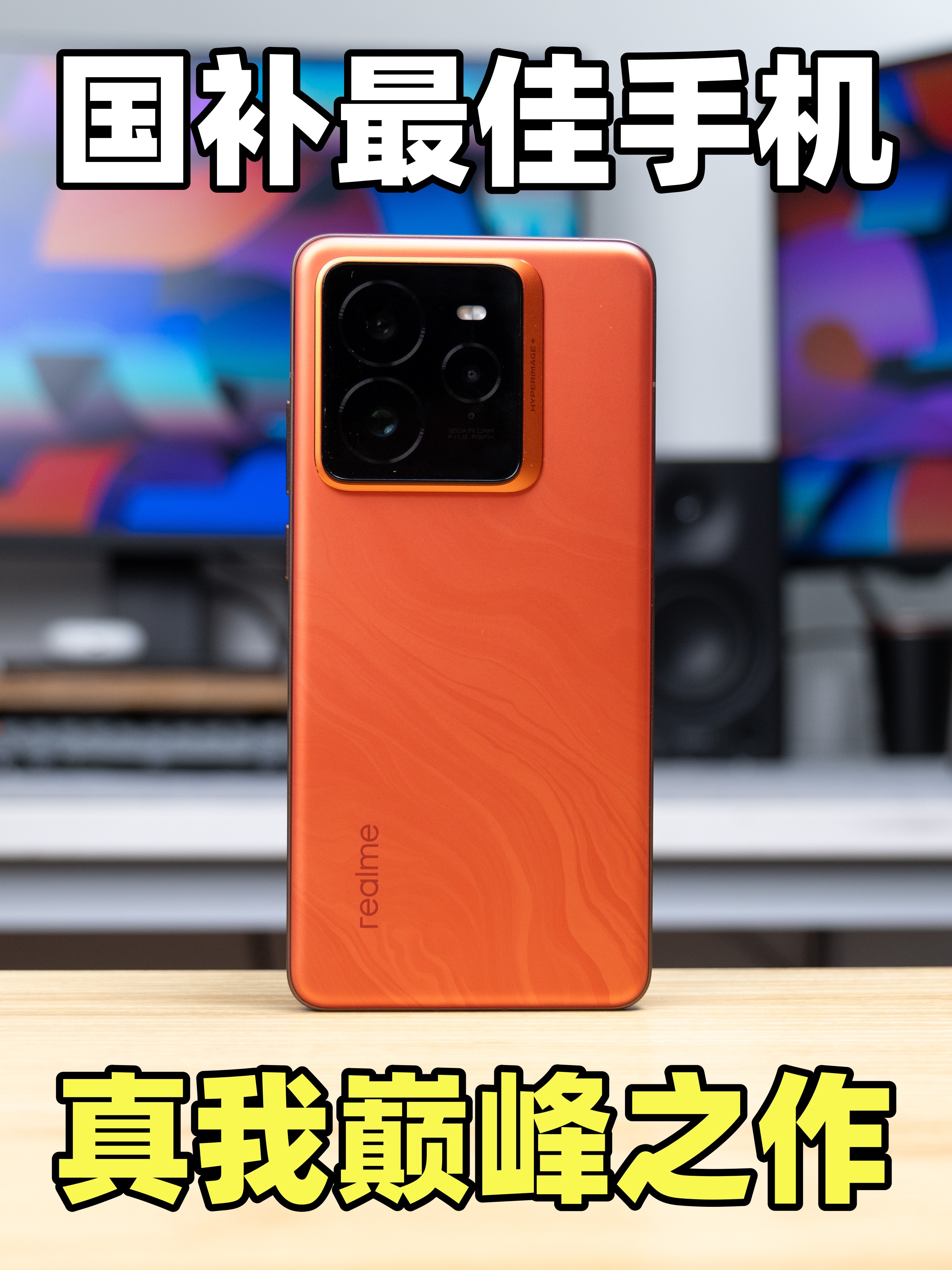 这应该是3000元内的最佳旗舰机？真我GT7Pro上手！