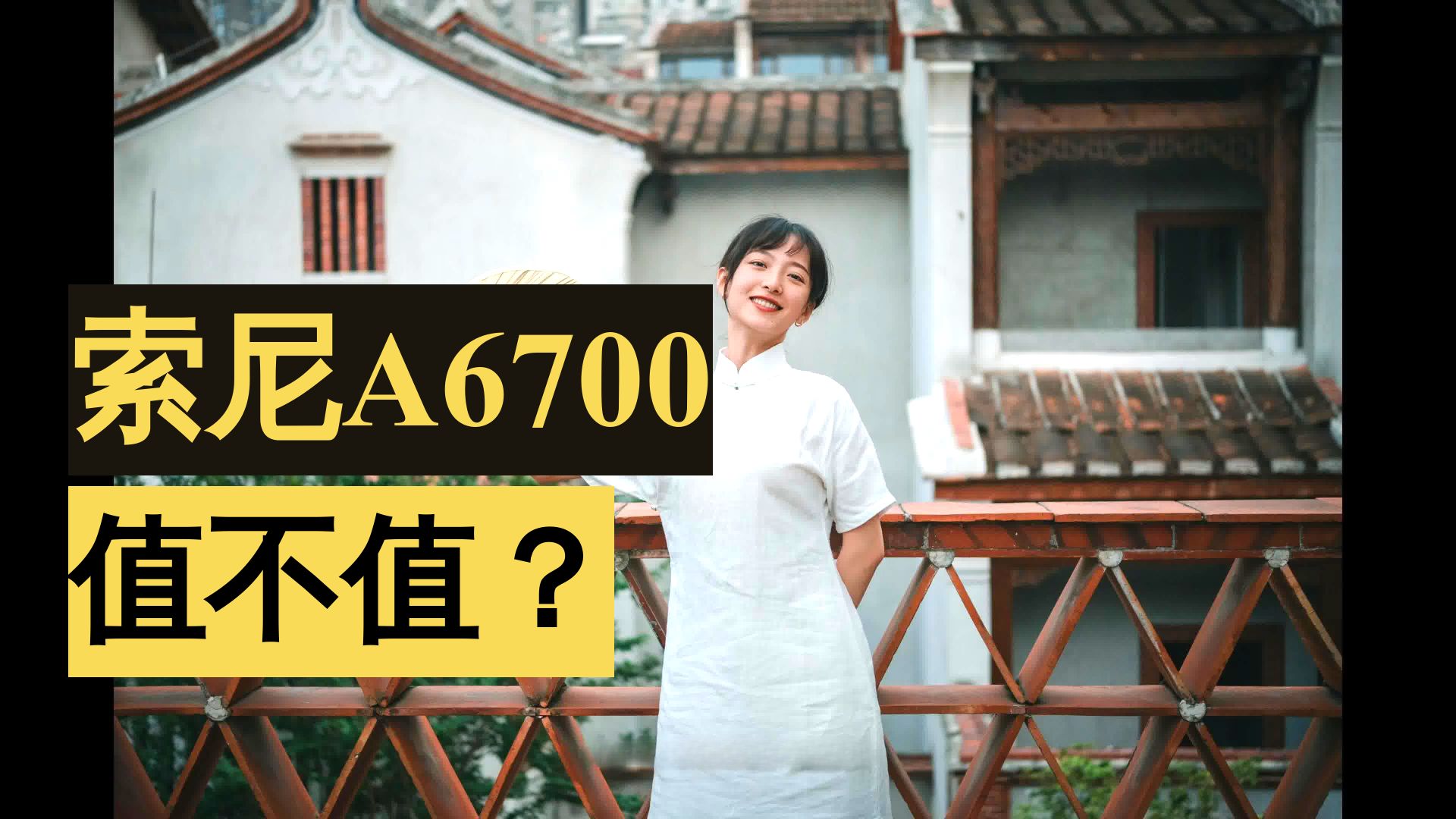 最强APSC相机！索尼A6700 开箱实拍体验