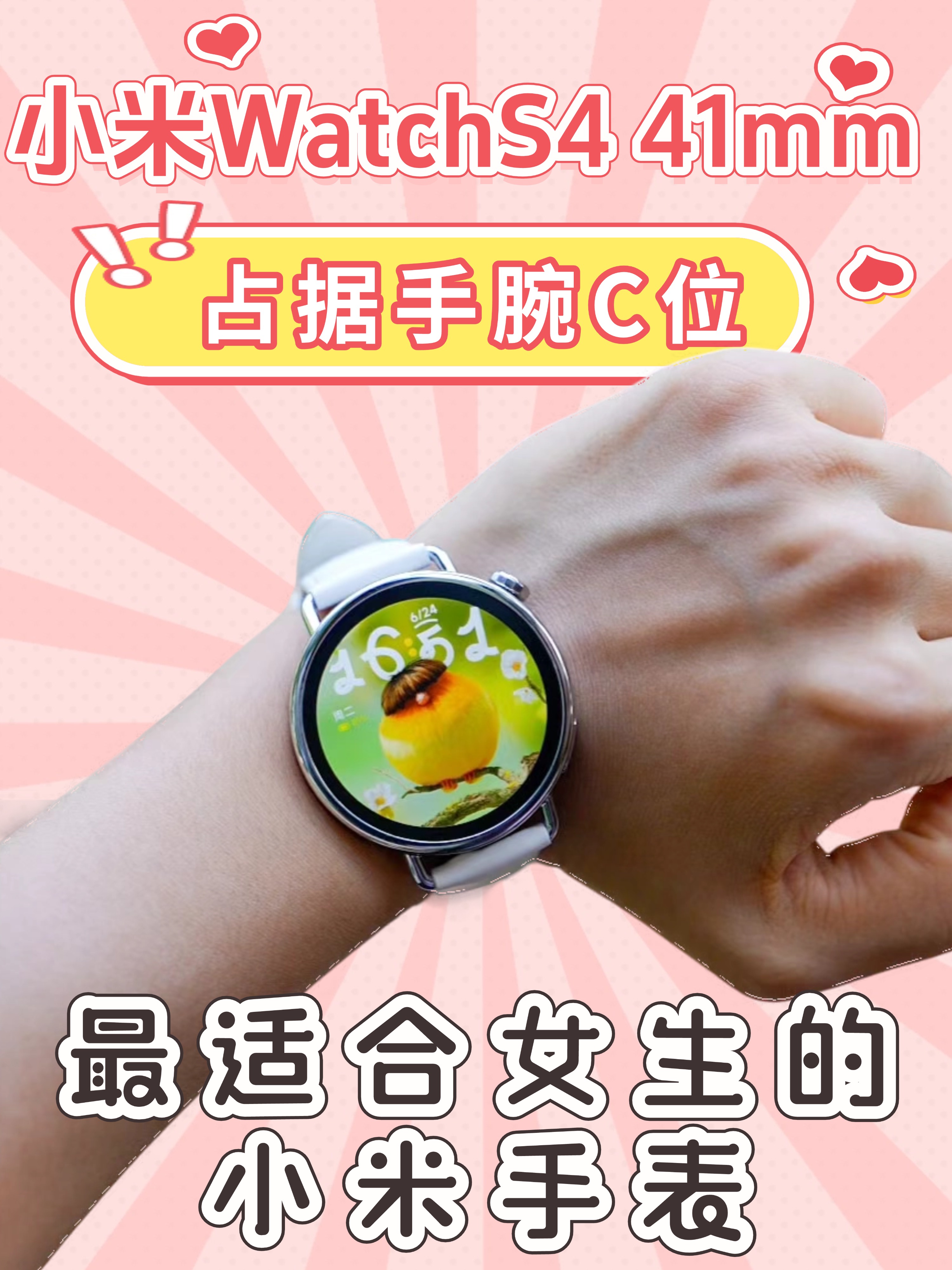 小米WatchS4 41mm，占据手腕「C位」最适合女生的小米手表来了！