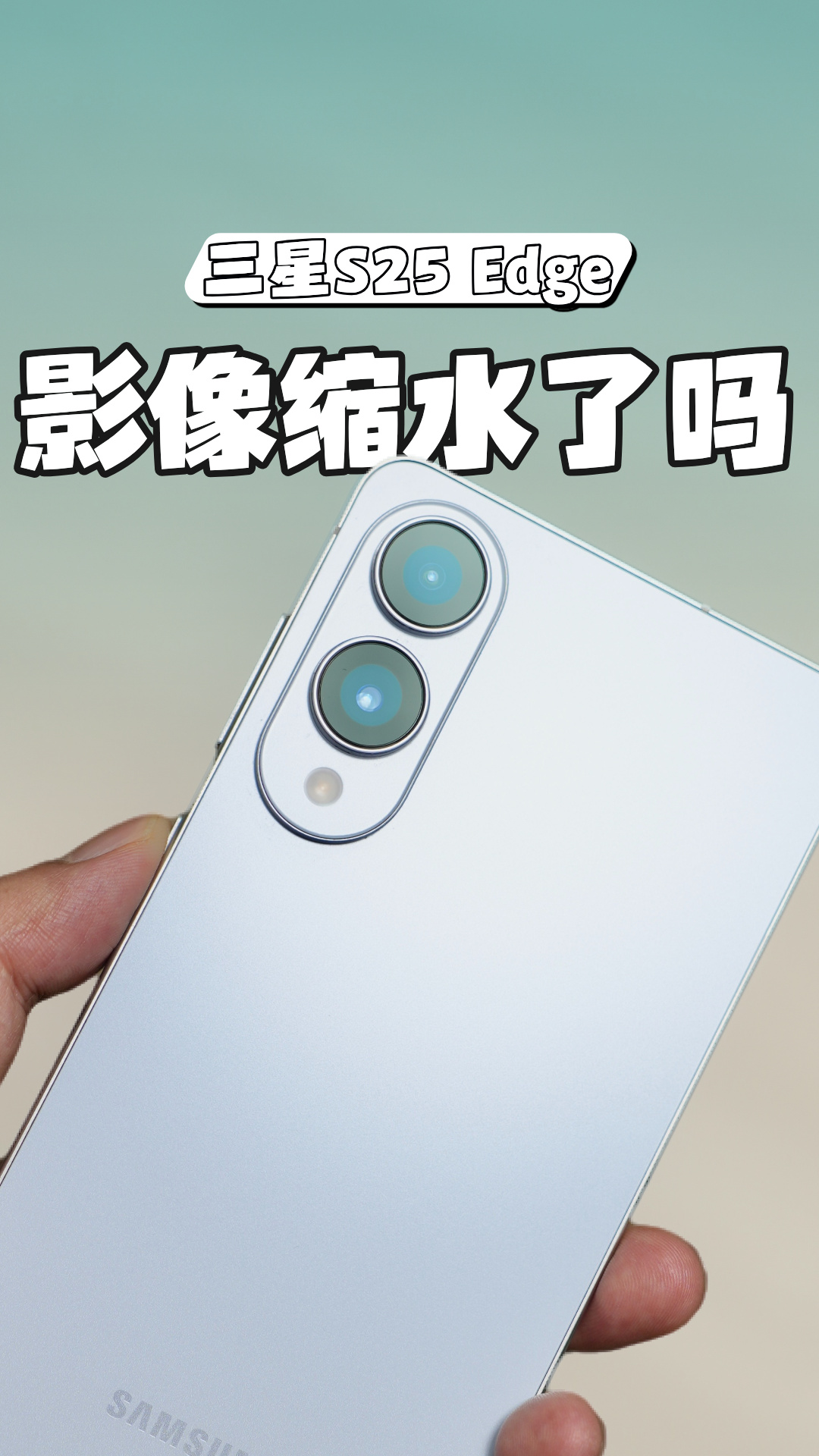 三星S25 Edge这么薄，影像一定缩水了吧？