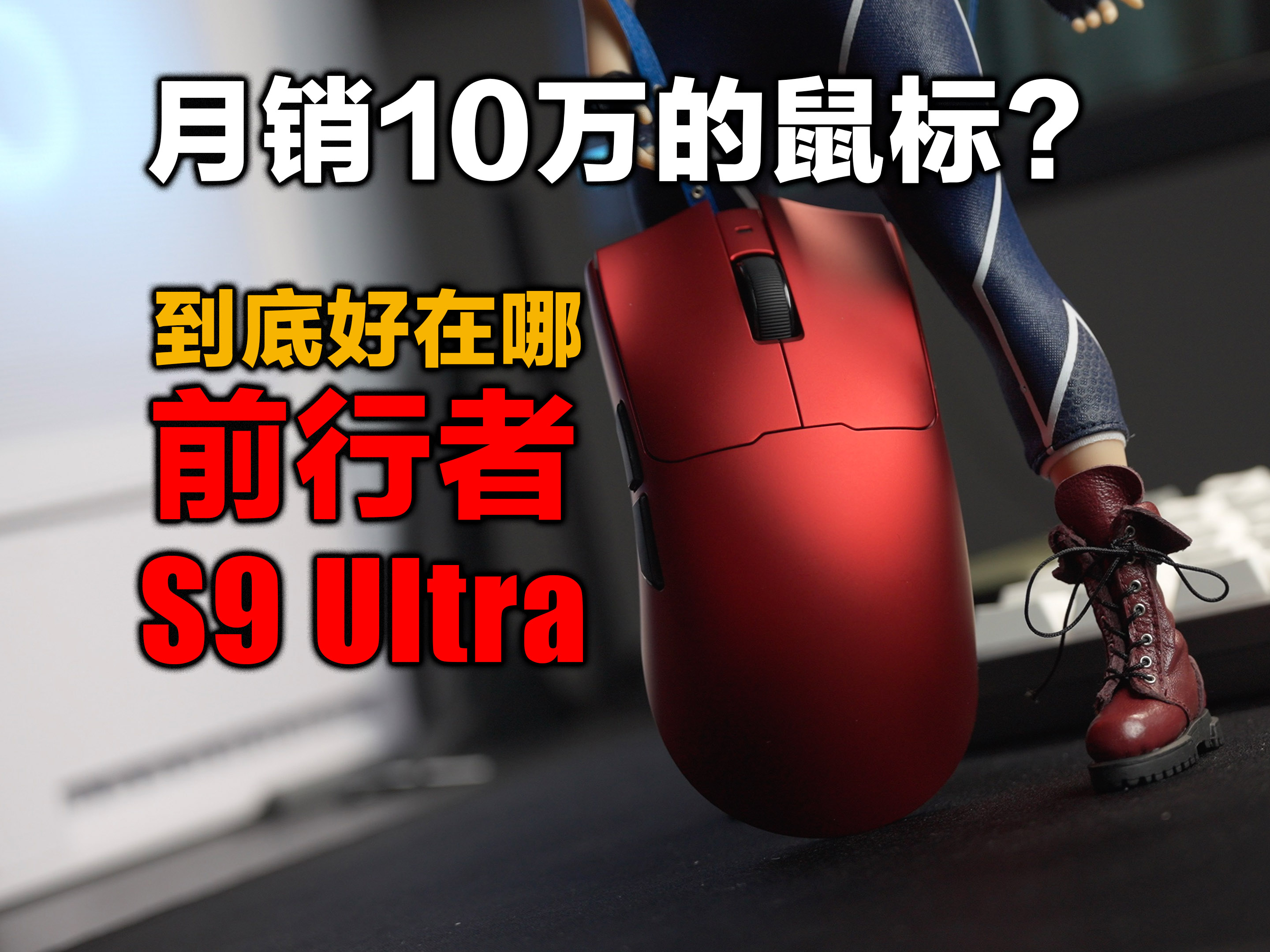 月销过10万的鼠标用起来是种什么体验？前行者S9Ultra