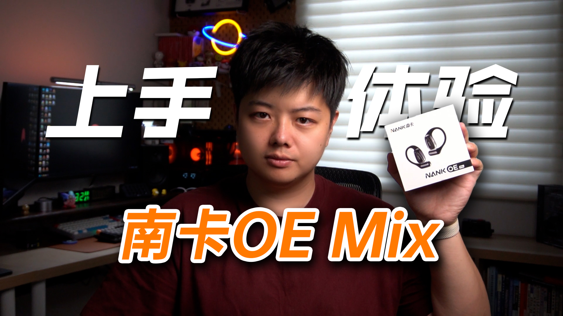 2025年选开放式耳机还是它，南卡OE Mix