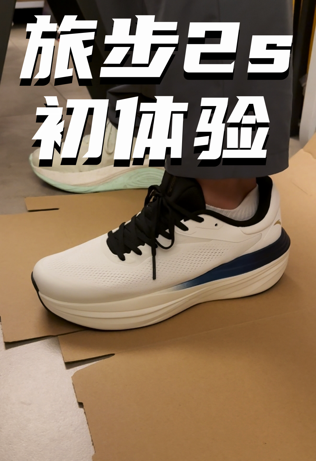 安踏旅步2s初体验分享